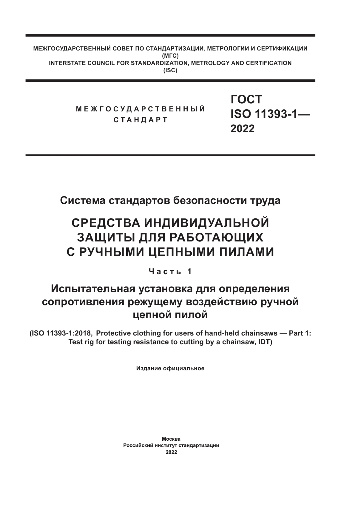 Обложка ГОСТ ISO 11393-1-2022 Система стандартов безопасности труда. Средства индивидуальной защиты для работающих с ручными цепными пилами. Часть 1. Испытательная установка для определения сопротивления режущему воздействию ручной цепной пилой