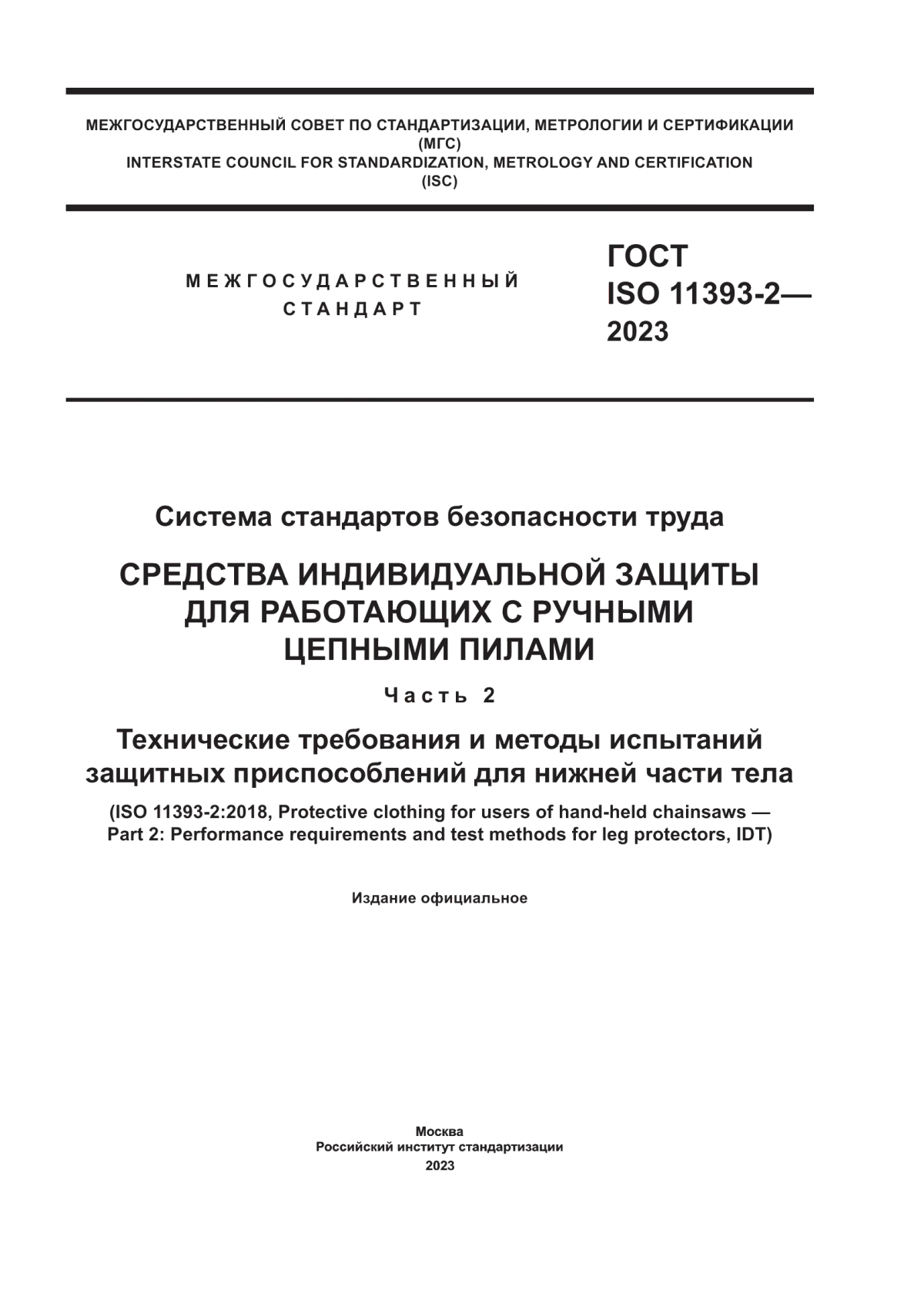 Обложка ГОСТ ISO 11393-2-2023 Система стандартов безопасности труда. Средства индивидуальной защиты для работающих с ручными цепными пилами. Часть 2. Технические требования и методы испытаний защитных приспособлений для нижней части тела