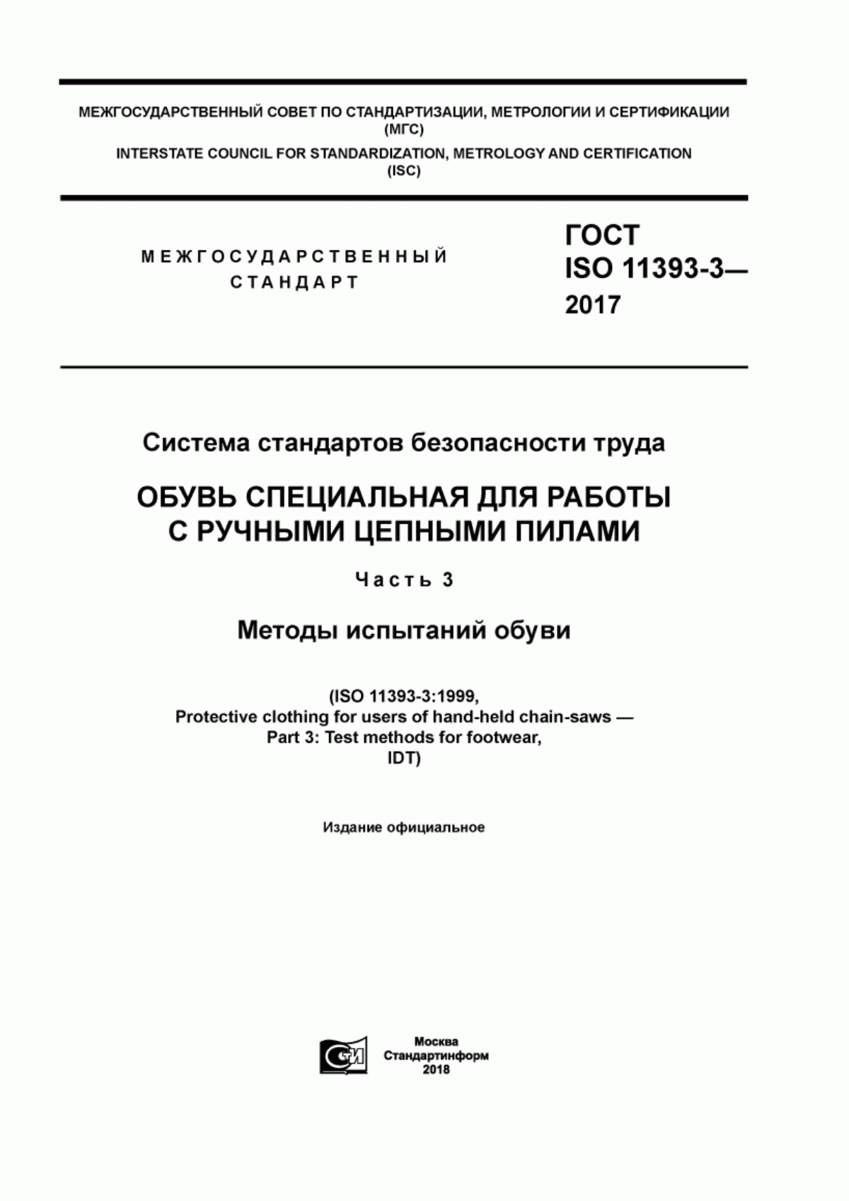 Обложка ГОСТ ISO 11393-3-2017 Система стандартов безопасности труда. Обувь специальная для работы с ручными цепными пилами. Часть 3. Методы испытаний обуви