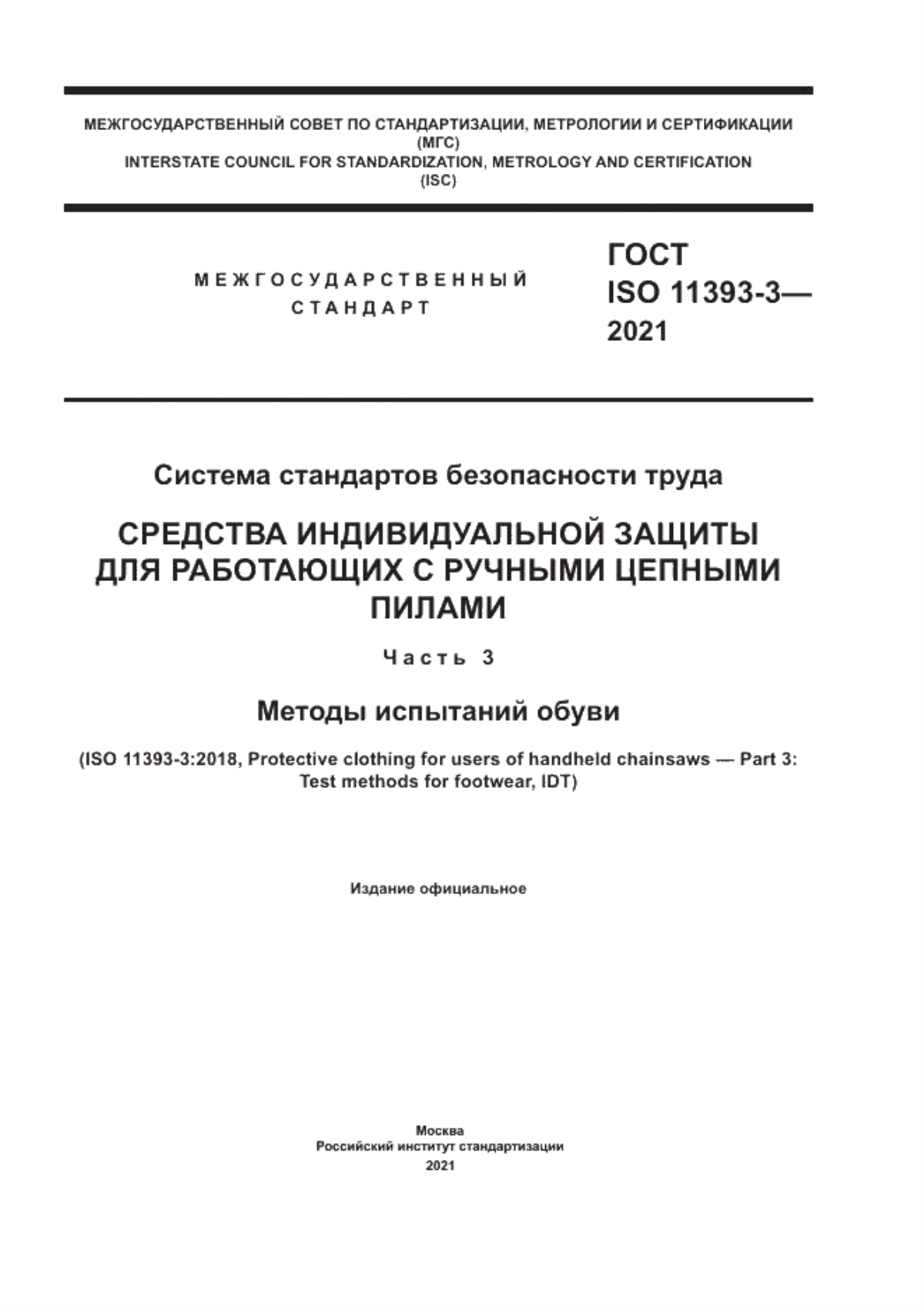 Обложка ГОСТ ISO 11393-3-2021 Система стандартов безопасности труда. Средства индивидуальной защиты для работающих с ручными цепными пилами. Часть 3. Методы испытаний обуви