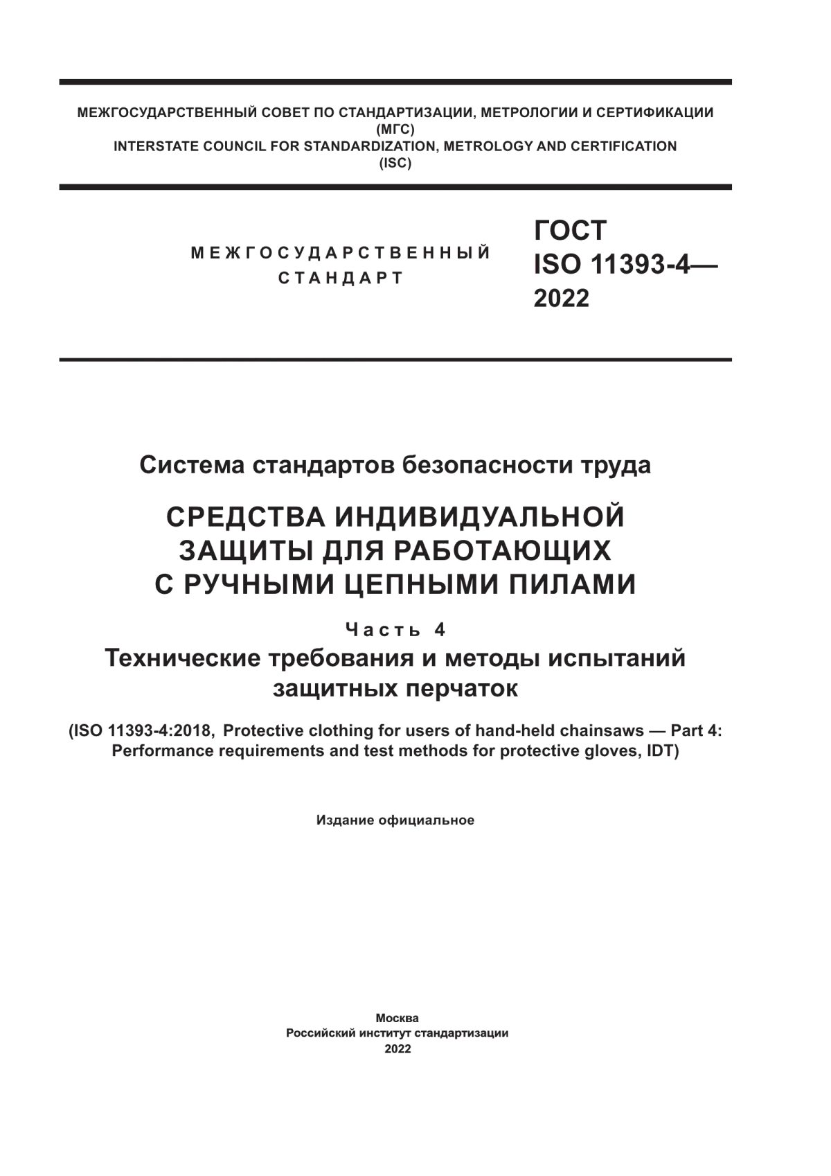 Обложка ГОСТ ISO 11393-4-2022 Система стандартов безопасности труда. Средства индивидуальной защиты для работающих с ручными цепными пилами. Часть 4. Технические требования и методы испытаний защитных перчаток