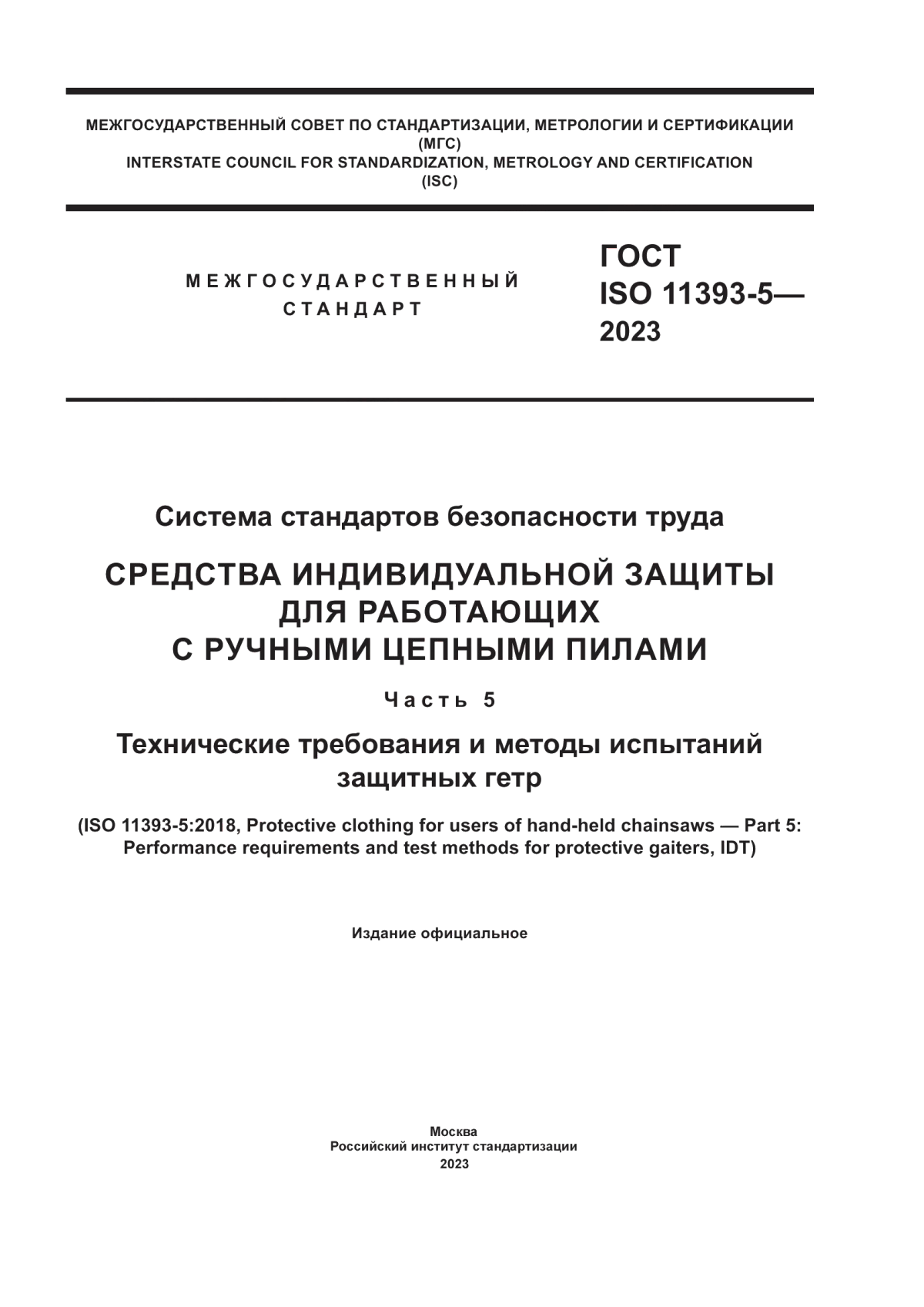 Обложка ГОСТ ISO 11393-5-2023 Система стандартов безопасности труда. Средства индивидуальной защиты для работающих с ручными цепными пилами. Часть 5. Технические требования и методы испытаний защитных гетр