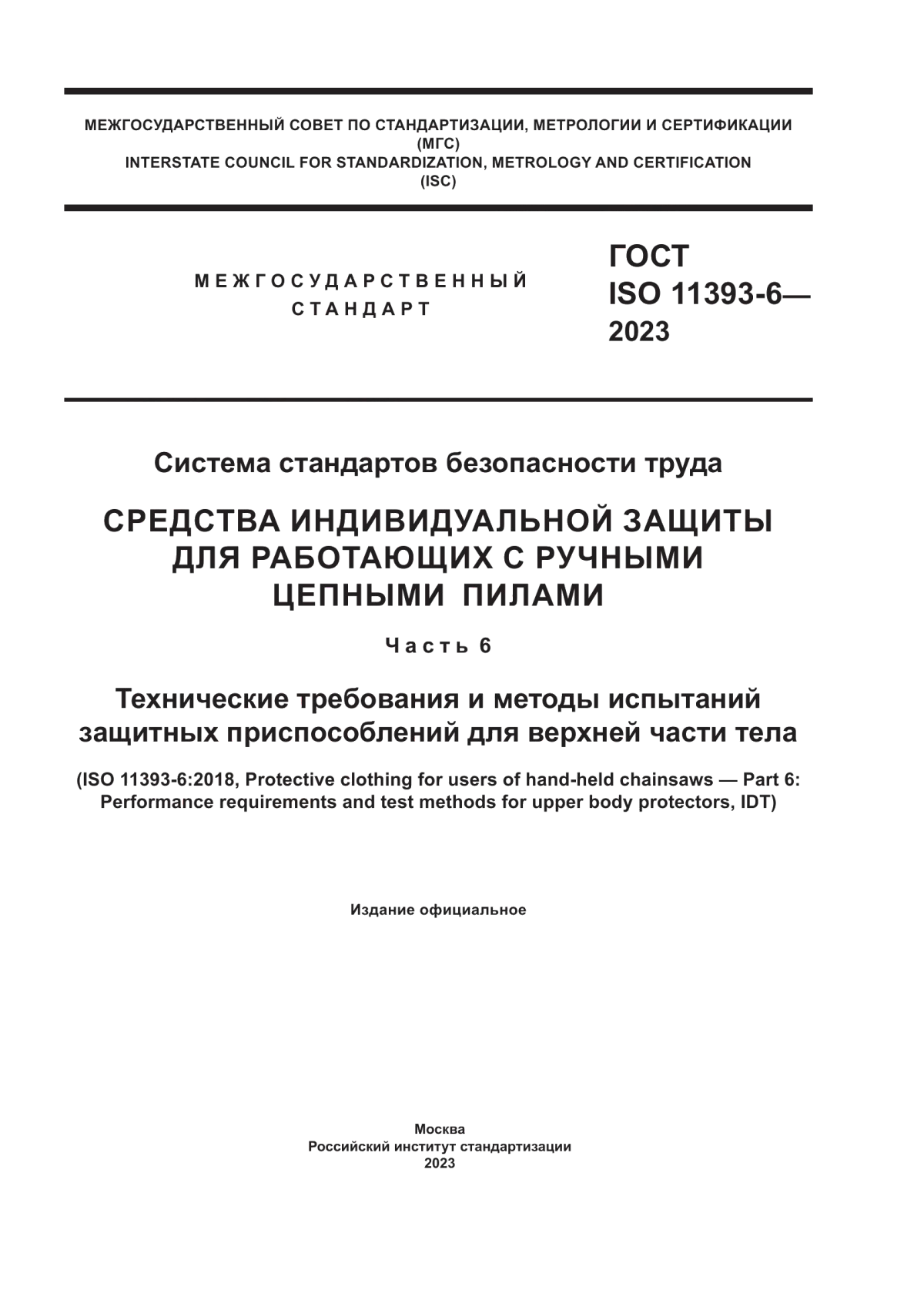 Обложка ГОСТ ISO 11393-6-2023 Система стандартов безопасности труда. Средства индивидуальной защиты для работающих с ручными цепными пилами. Часть 6. Технические требования и методы испытаний защитных приспособлений для верхней части тела