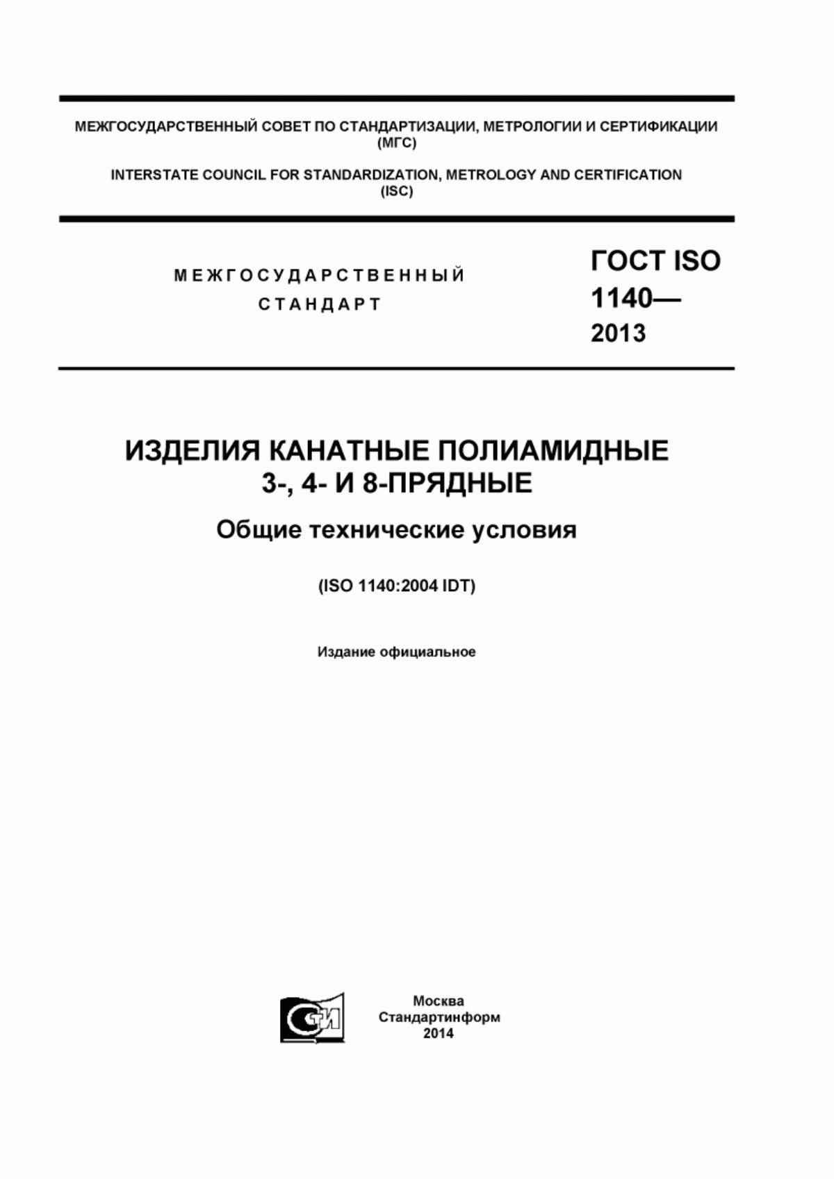 Обложка ГОСТ ISO 1140-2013 Изделия канатные полиамидные 3-, 4- и 8-прядные. Общие технические условия