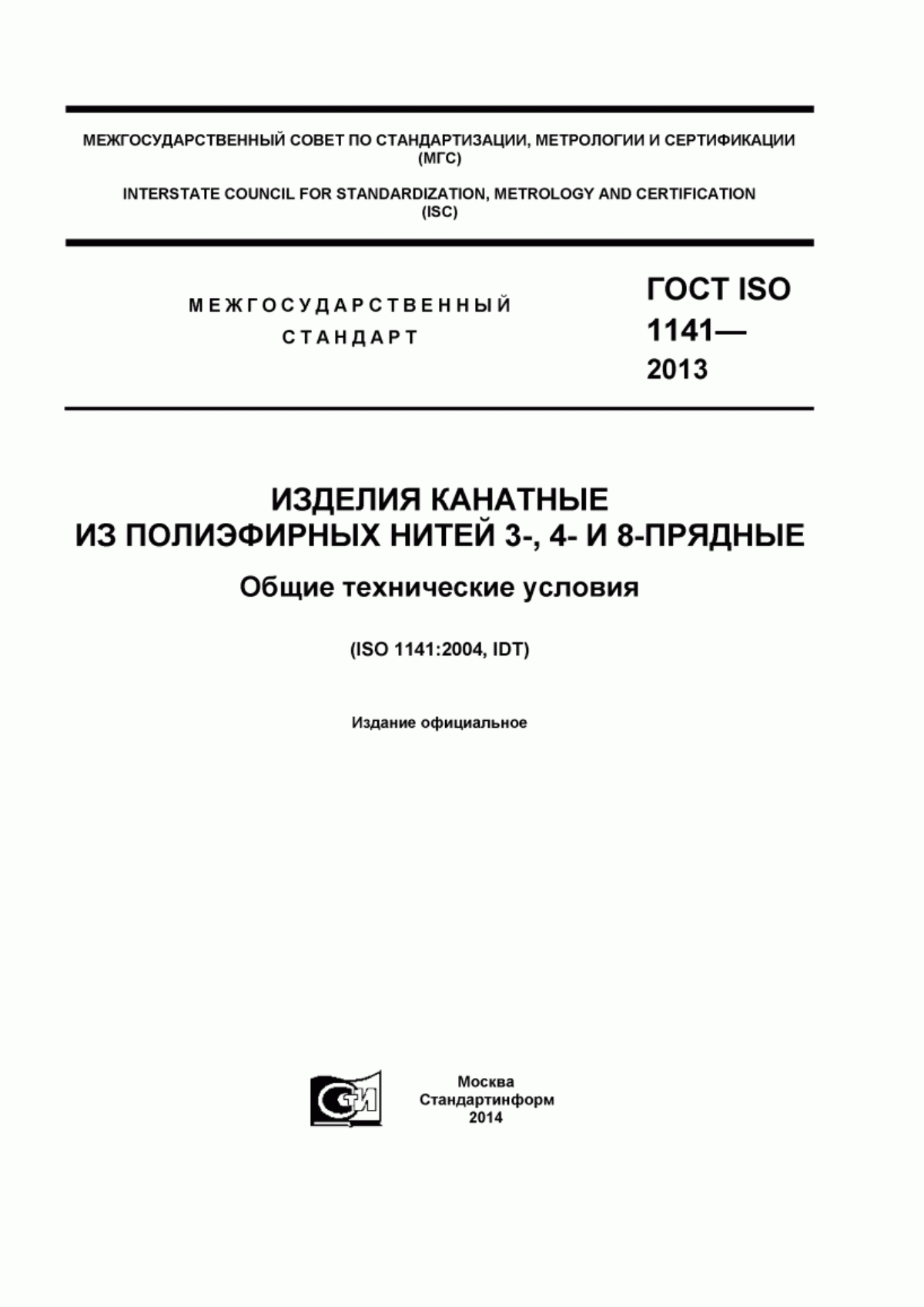 Обложка ГОСТ ISO 1141-2013 Изделия канатные из полиэфирных нитей 3-, 4- и 8-прядные. Общие технические условия