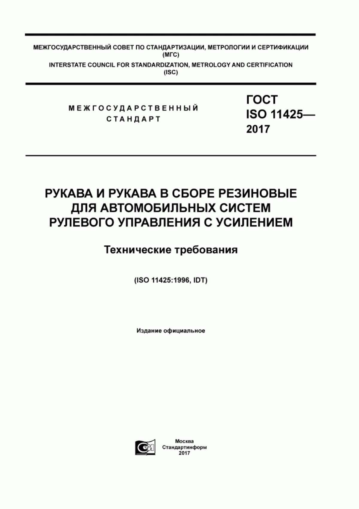 Обложка ГОСТ ISO 11425-2017 Рукава и рукава в сборе резиновые для автомобильных систем рулевого управления с усилением. Технические требования