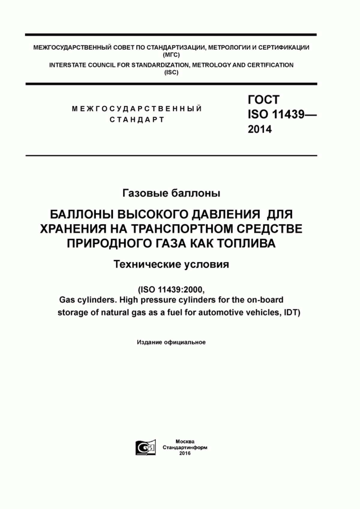 Обложка ГОСТ ISO 11439-2014 Газовые баллоны. Баллоны высокого давления для хранения на транспортном средстве природного газа как топлива. Технические условия