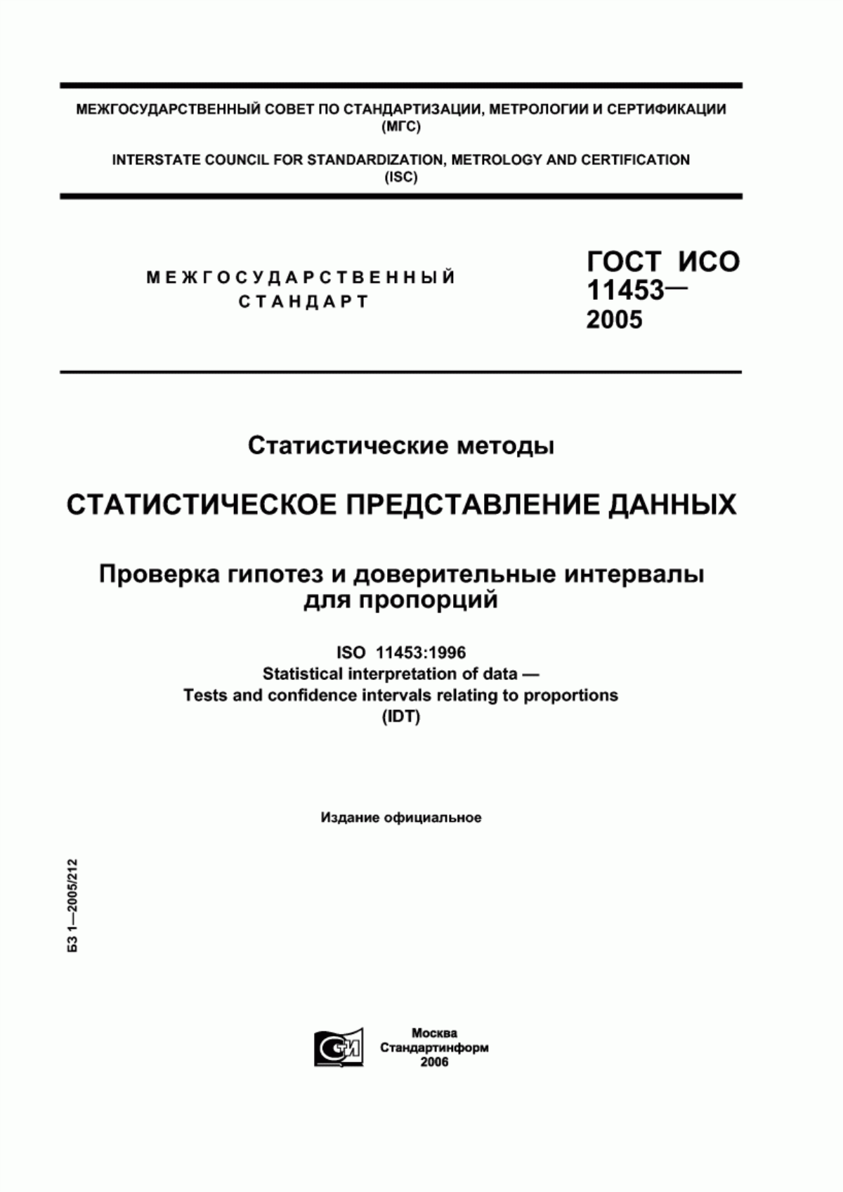 Обложка ГОСТ ИСО 11453-2005 Статистические методы. Статистическое представление данных. Проверка гипотез и доверительные интервалы для пропорций