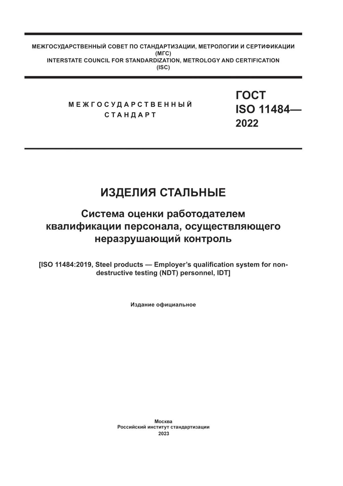 Обложка ГОСТ ISO 11484-2022 Изделия стальные. Система оценки работодателем квалификации персонала, осуществляющего неразрушающий контроль