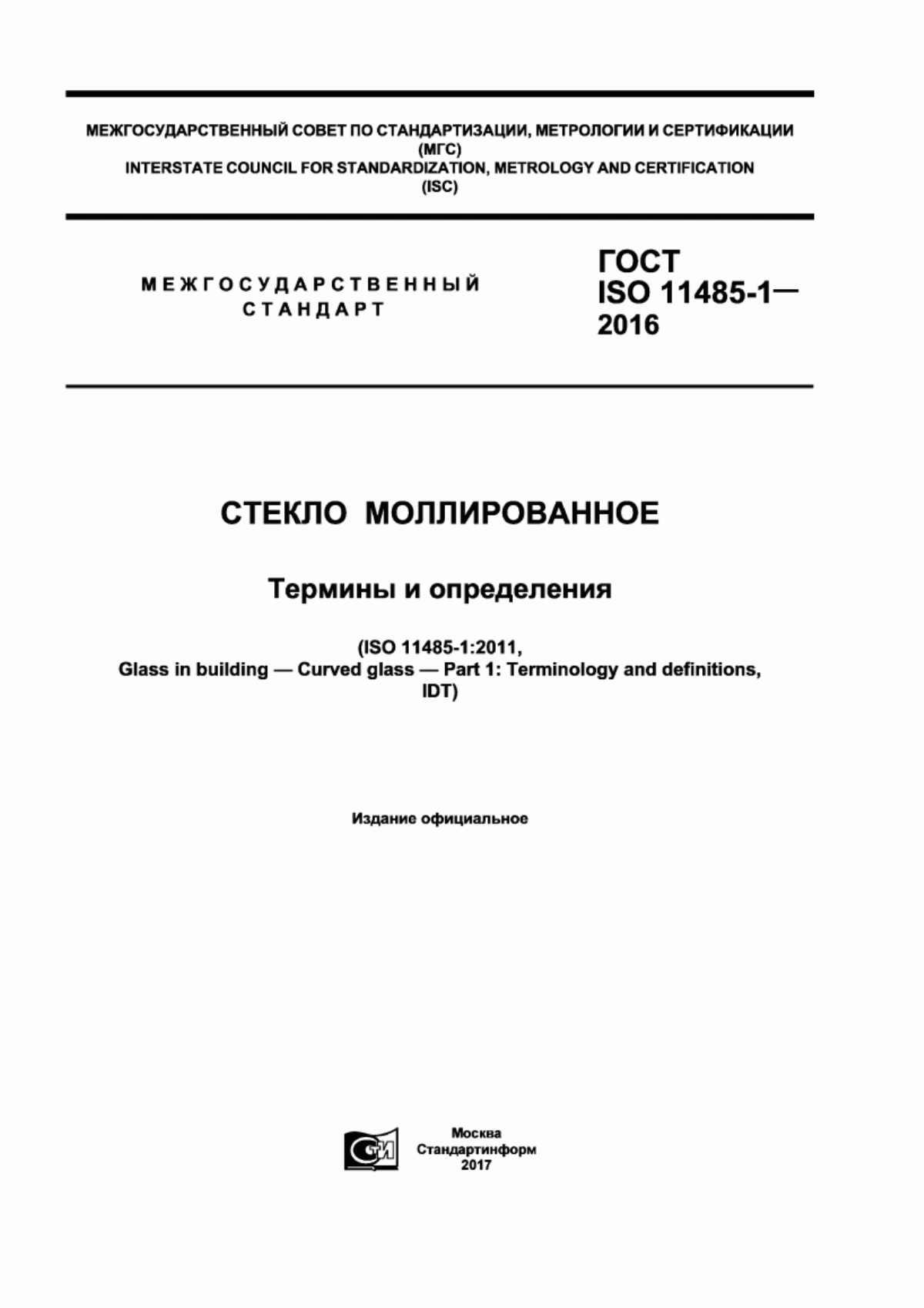 Обложка ГОСТ ISO 11485-1-2016 Стекло моллированное. Термины и определения