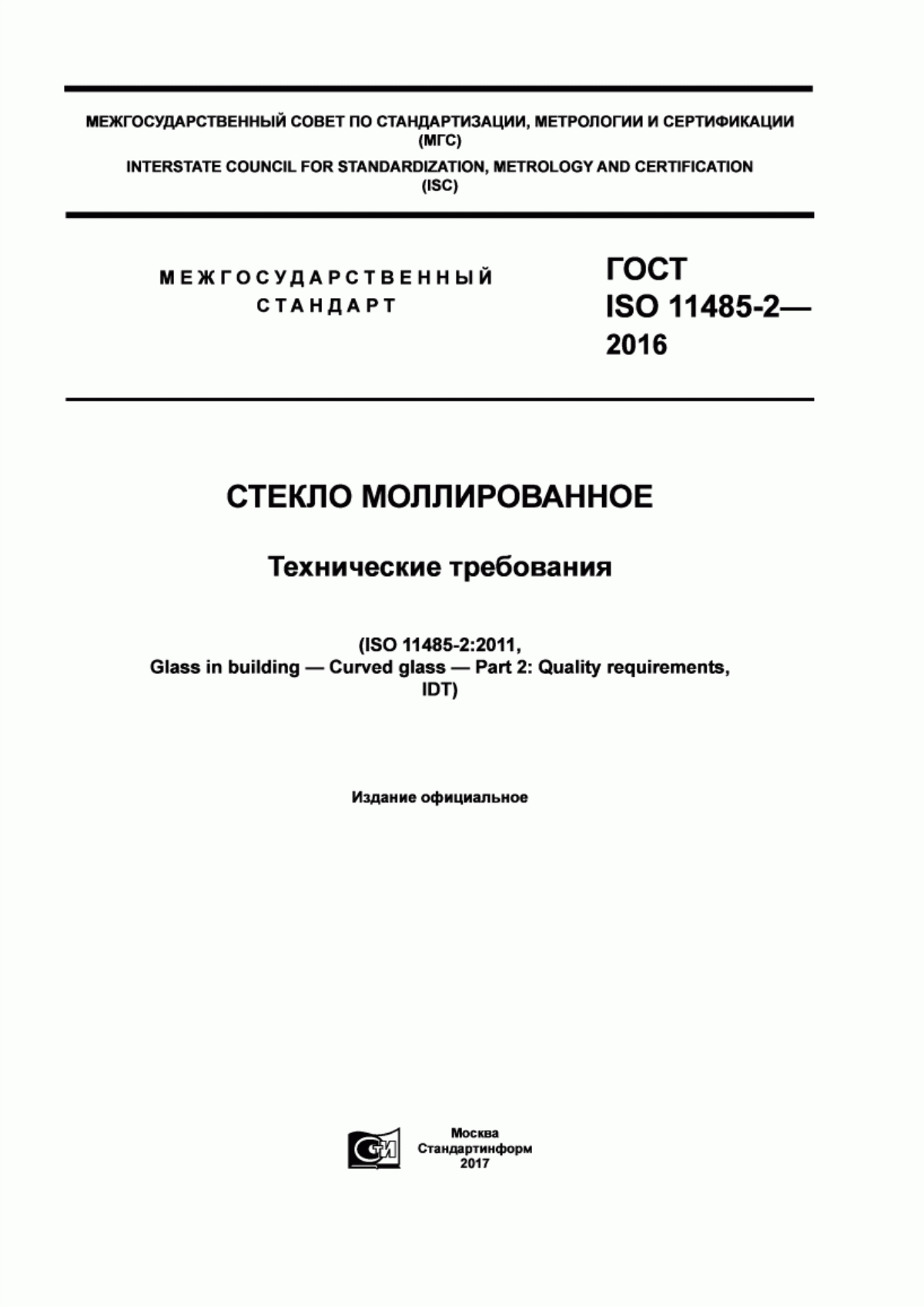 Обложка ГОСТ ISO 11485-2-2016 Стекло моллированное. Технические требования