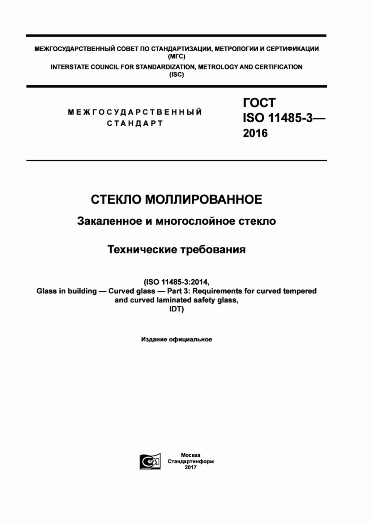 Обложка ГОСТ ISO 11485-3-2016 Стекло моллированное. Закаленное и многослойное стекло. Технические требования