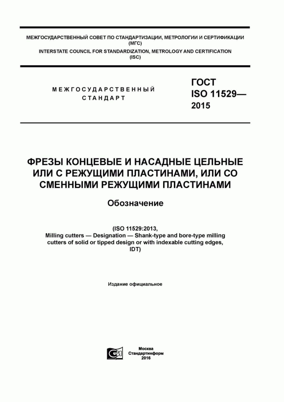 Обложка ГОСТ ISO 11529-2015 Фрезы концевые и насадные цельные или с режущими пластинами, или со сменными режущими пластинами. Обозначение