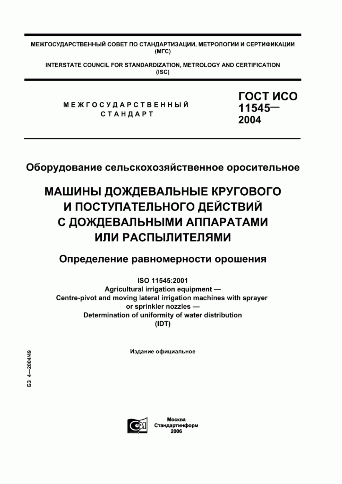 Обложка ГОСТ ИСО 11545-2004 Оборудование сельскохозяйственное оросительное. Машины дождевальные кругового и поступательного действий с дождевальными аппаратами или распылителями. Определение равномерности орошения