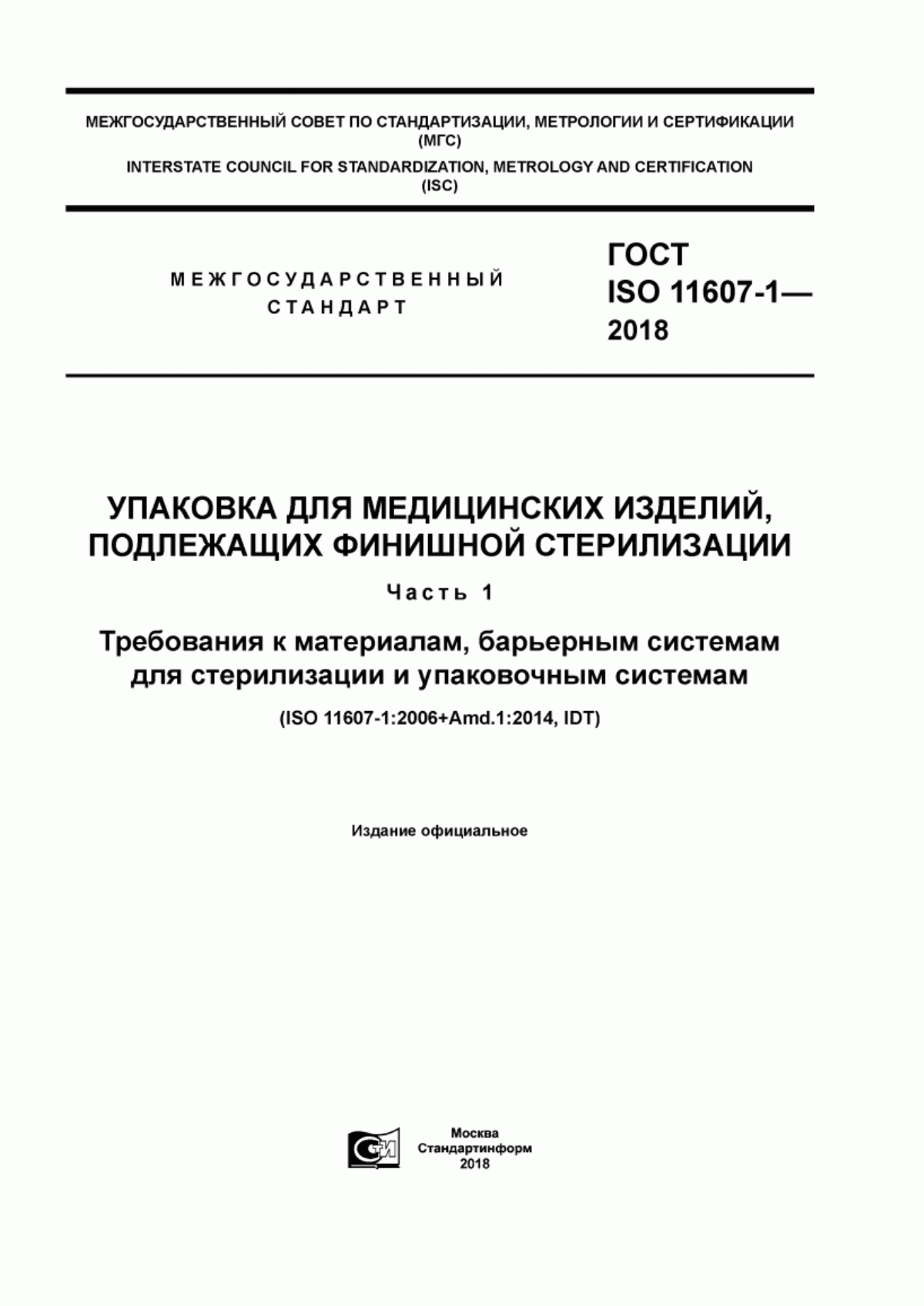 Обложка ГОСТ ISO 11607-1-2018 Упаковка для медицинских изделий, подлежащих финишной стерилизации. Часть 1. Требования к материалам, барьерным системам для стерилизации и упаковочным системам