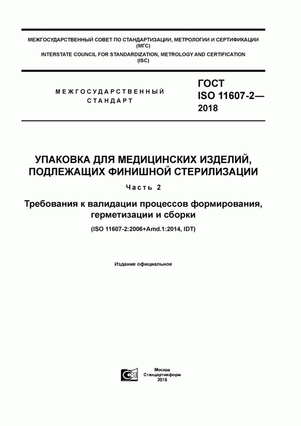 Обложка ГОСТ ISO 11607-2-2018 Упаковка для медицинских изделий, подлежащих финишной стерилизации. Часть 2. Требования к валидации процессов формирования, герметизации и сборки