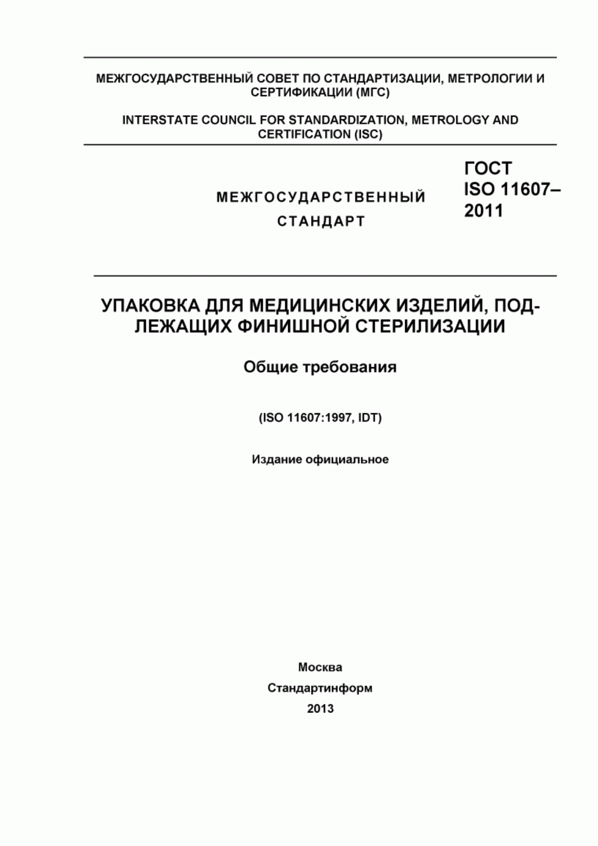 Обложка ГОСТ ISO 11607-2011 Упаковка для медицинских изделий, подлежащих финишной стерилизации. Общие требования