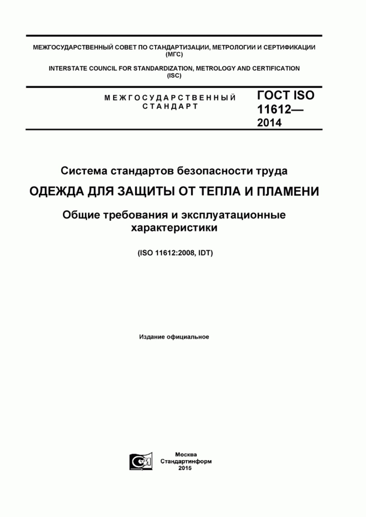 Обложка ГОСТ ISO 11612-2014 Система стандартов безопасности труда. Одежда для защиты от тепла и пламени. Общие требования и эксплуатационные характеристики