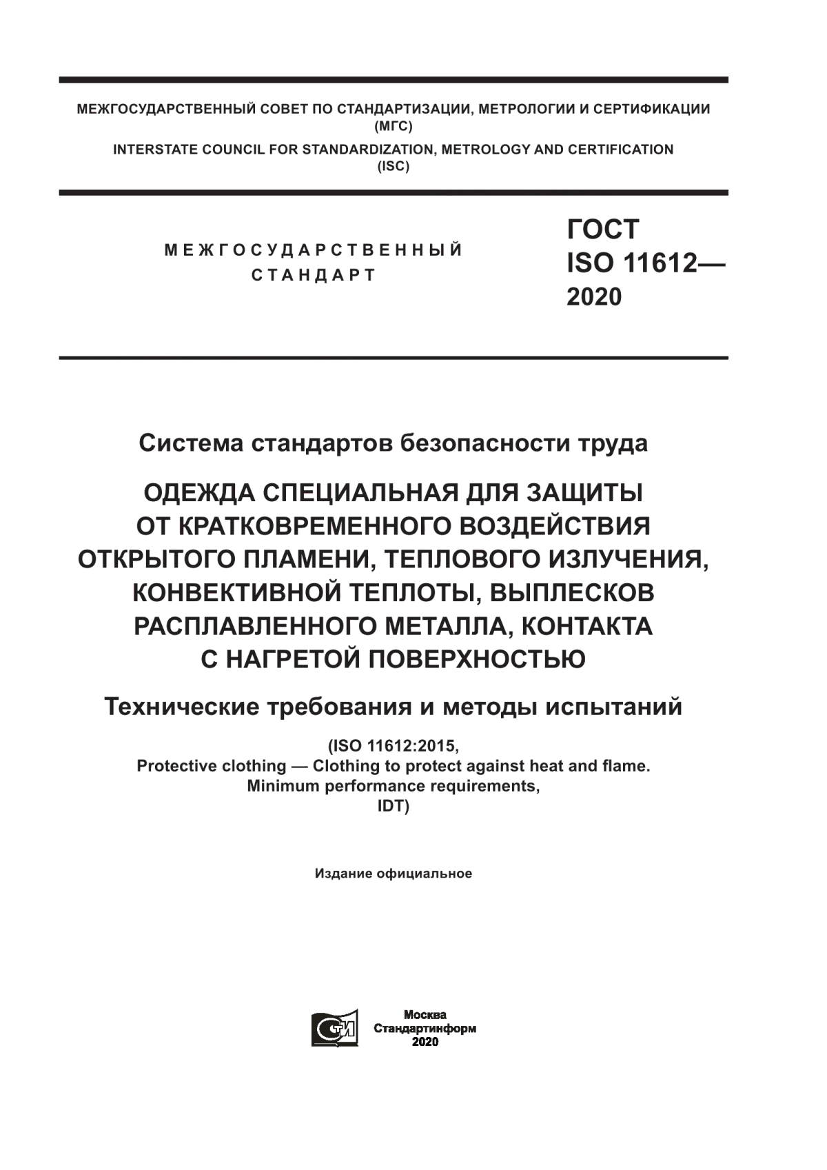 Обложка ГОСТ ISO 11612-2020 Система стандартов безопасности труда. Одежда специальная для защиты от кратковременного воздействия открытого пламени, теплового излучения, конвективной теплоты, выплесков расплавленного металла, контакта с нагретой поверхностью. Технические требования и методы испытаний