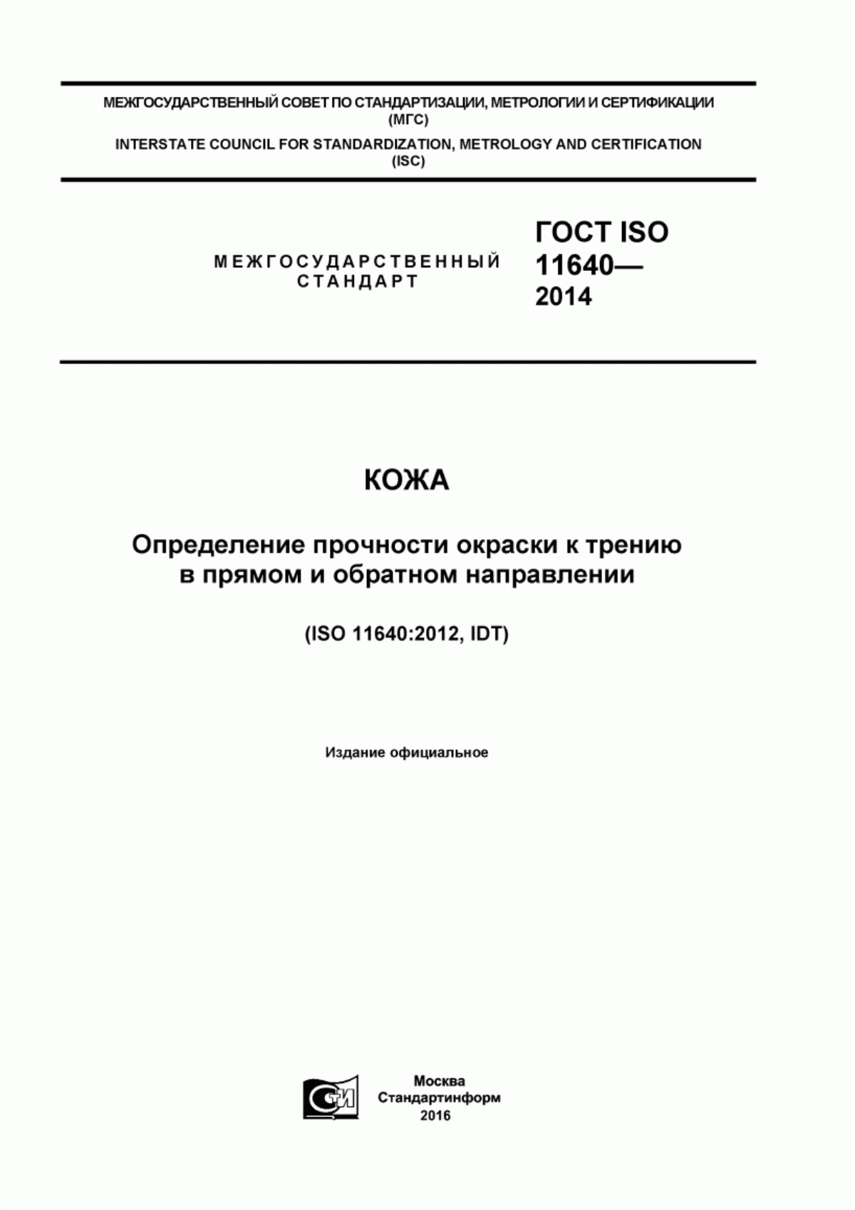 Обложка ГОСТ ISO 11640-2014 Кожа. Определение прочности окраски к трению в прямом и обратном направлении