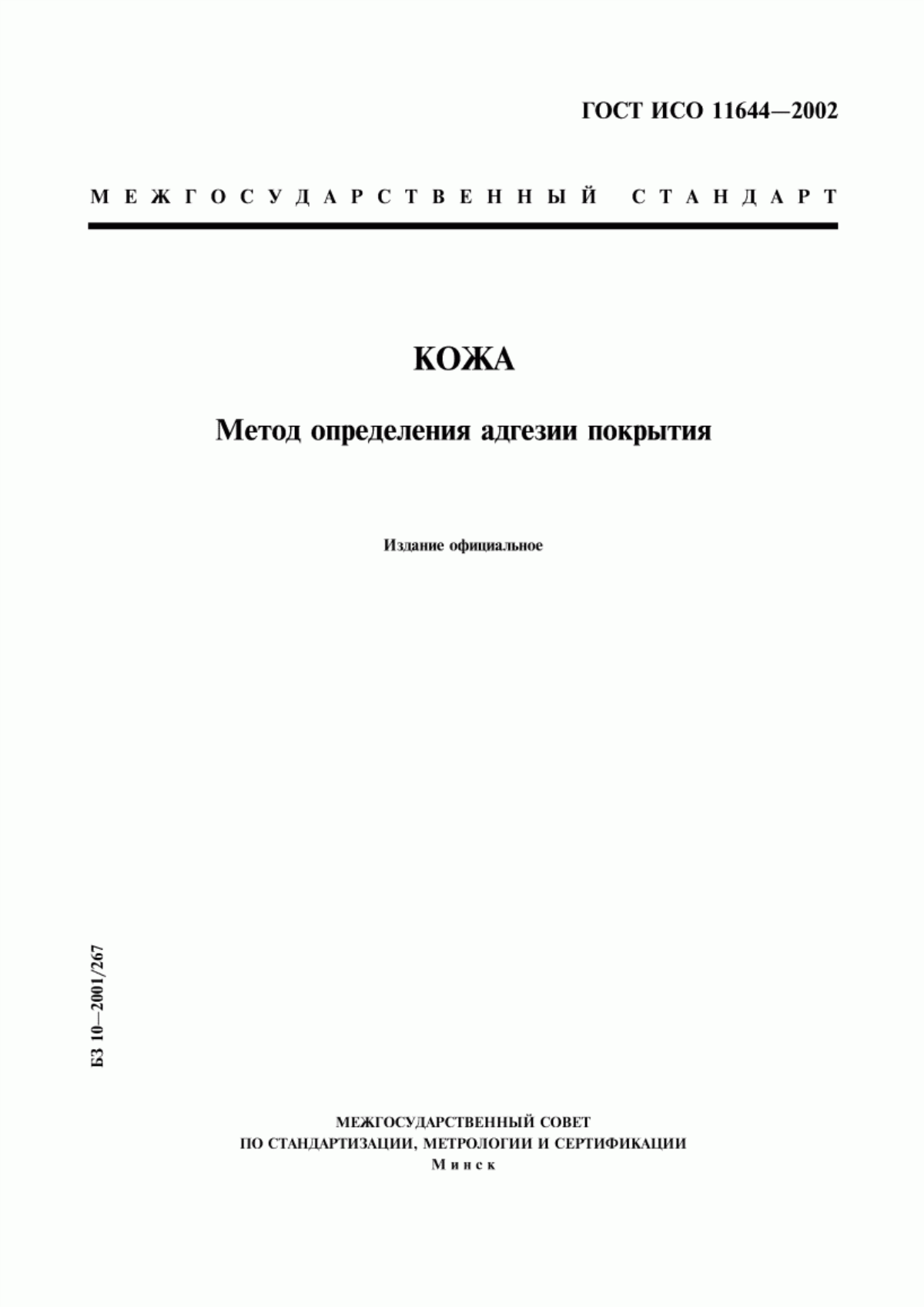 Обложка ГОСТ ИСО 11644-2002 Кожа. Метод определения адгезии покрытия