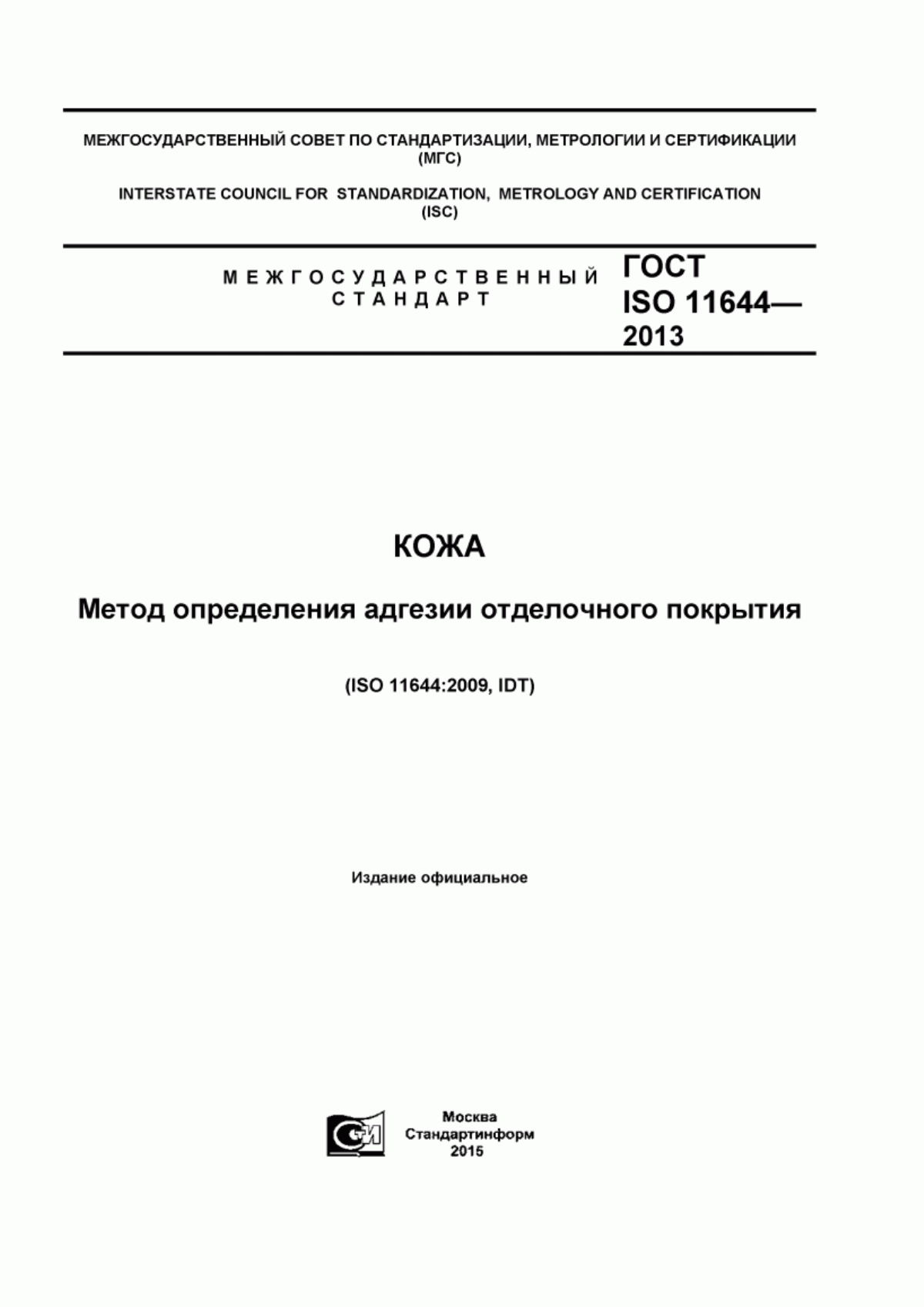 Обложка ГОСТ ISO 11644-2013 Кожа. Метод определения адгезии отделочного покрытия