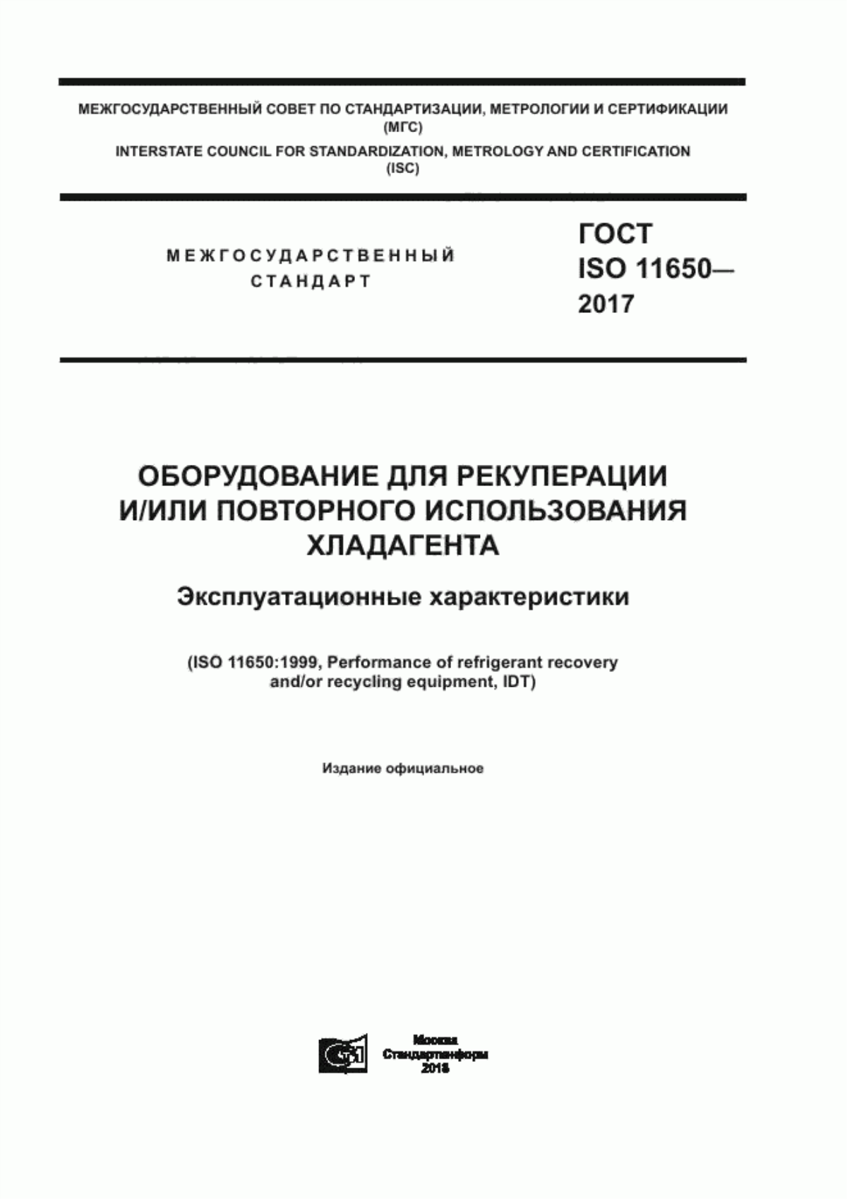 Обложка ГОСТ ISO 11650-2017 Оборудование для рекуперации и/или повторного использования хладагента. Эксплуатационные характеристики