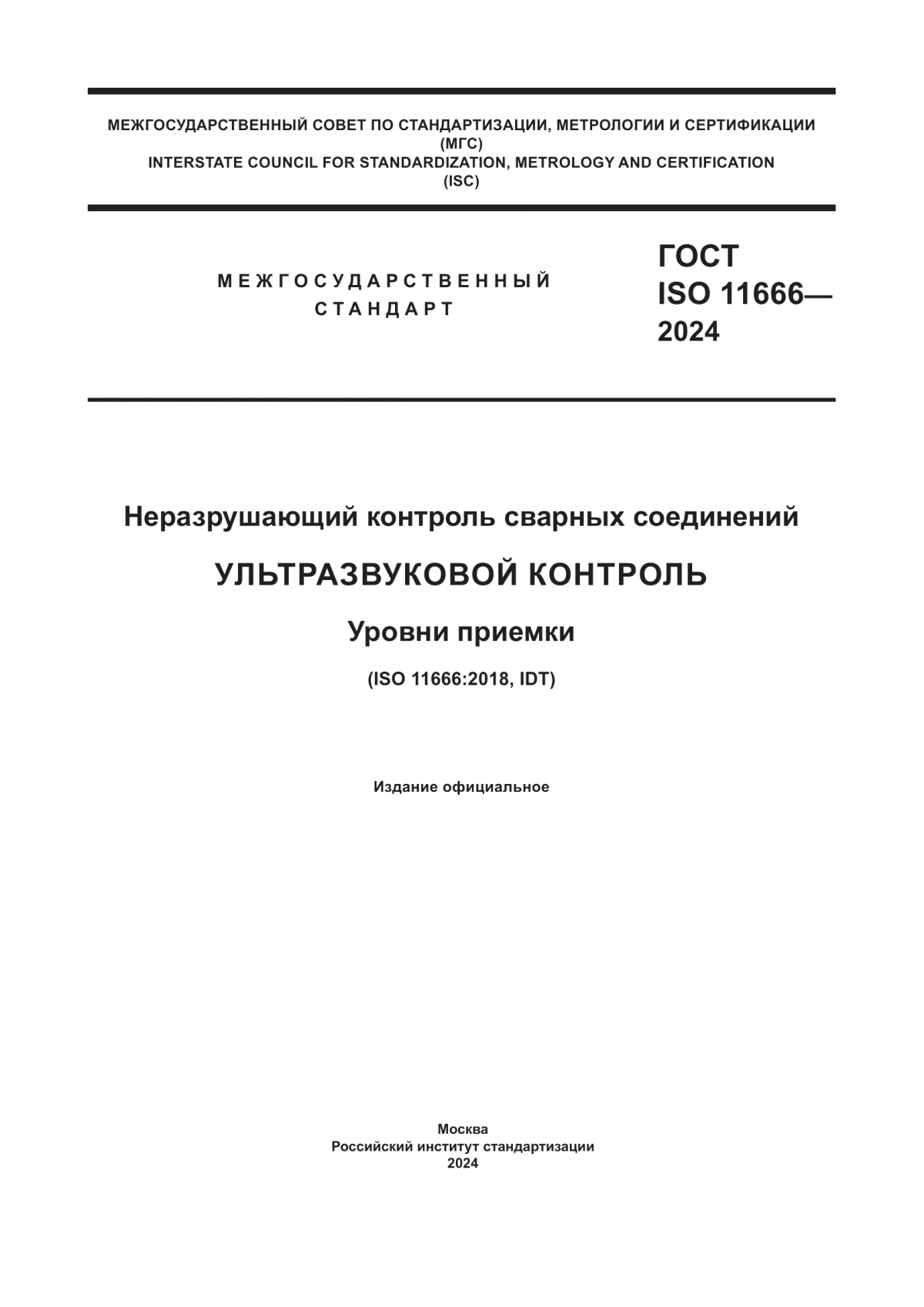 Обложка ГОСТ ISO 11666-2024 Неразрушающий контроль сварных соединений. Ультразвуковой контроль. Уровни приемки