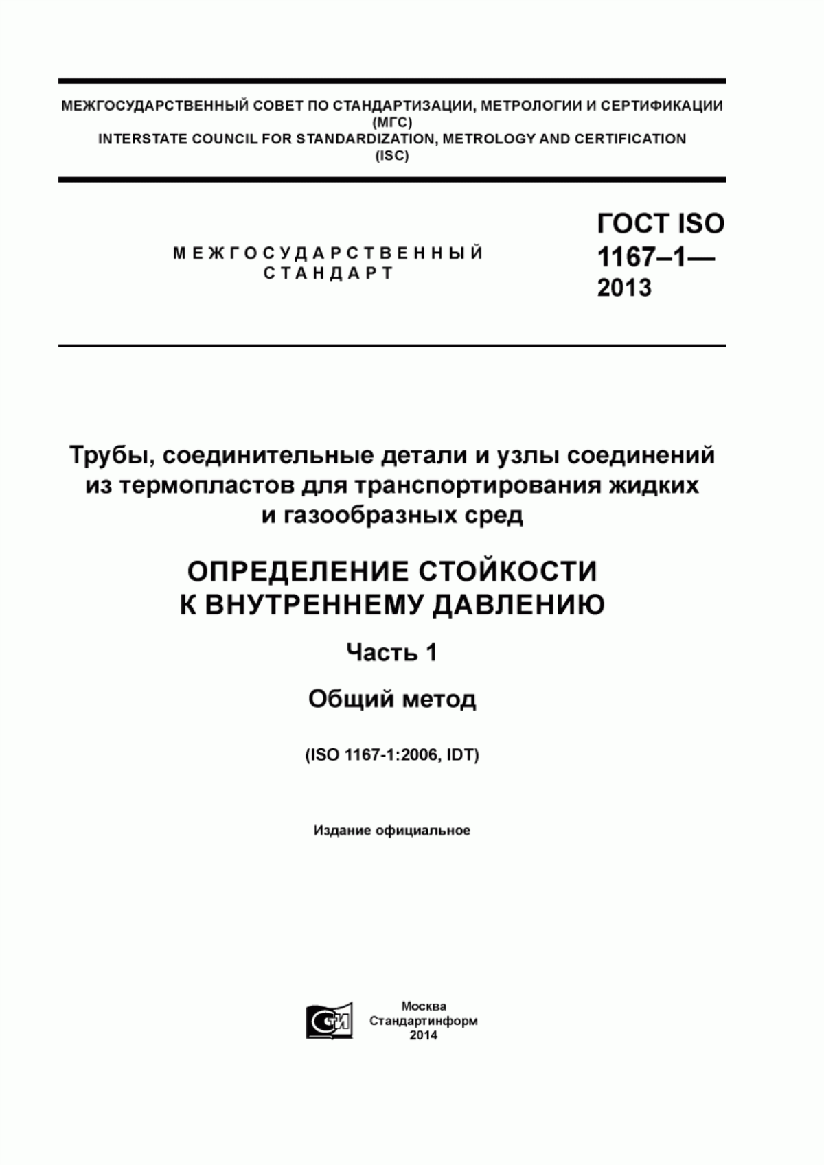 Обложка ГОСТ ISO 1167-1-2013 Трубы, соединительные детали и узлы соединений из термопластов для транспортирования жидких и газообразных сред. Определение стойкости к внутреннему давлению. Часть 1. Общий метод