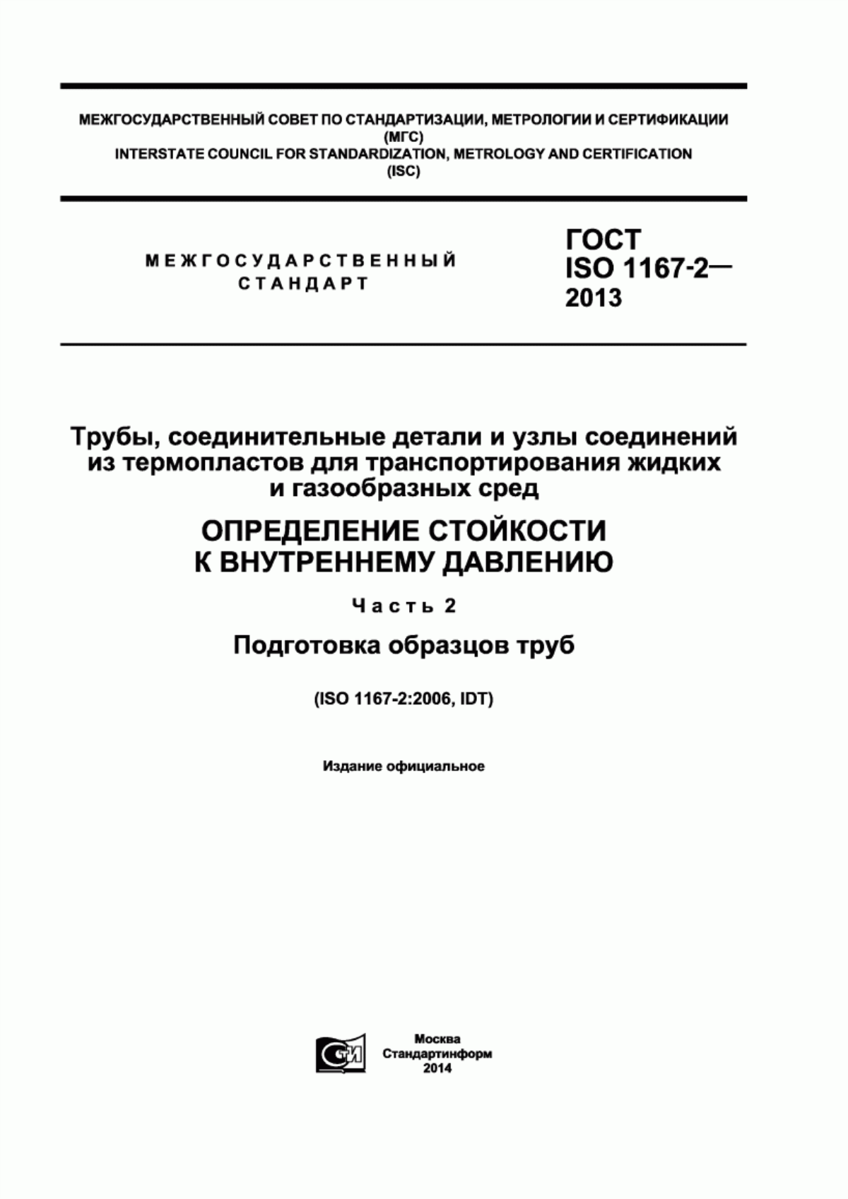 Обложка ГОСТ ISO 1167-2-2013 Трубы, соединительные детали и узлы соединений из термопластов для транспортирования жидких и газообразных сред. Определение стойкости к внутреннему давлению. Часть 2. Подготовка образцов труб