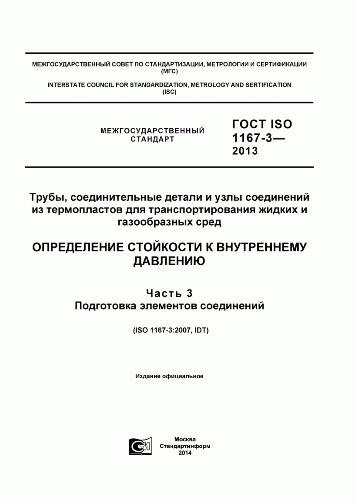 Обложка ГОСТ ISO 1167-3-2013 Трубы, соединительные детали и узлы соединений из термопластов для транспортирования жидких и газообразных сред. Определение стойкости к внутреннему давлению. Часть 3. Подготовка элементов соединений