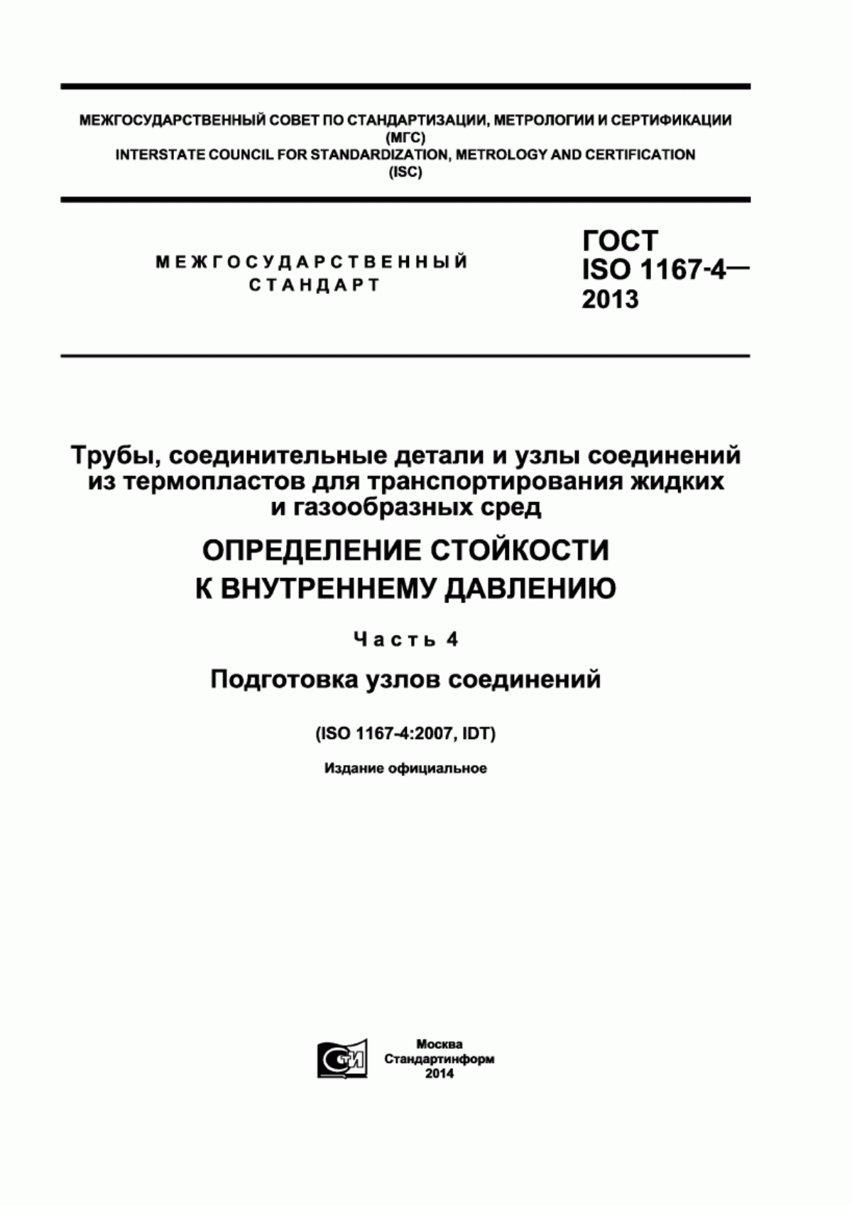 Обложка ГОСТ ISO 1167-4-2013 Трубы, соединительные детали и узлы соединений из термопластов для транспортирования жидких и газообразных сред. Определение стойкости к внутреннему давлению. Часть 4. Подготовка узлов соединений