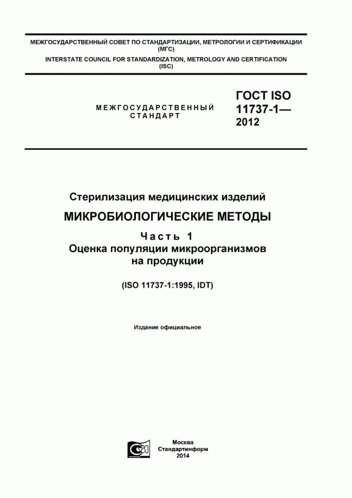 Обложка ГОСТ ISO 11737-1-2012 Стерилизация медицинских изделий. Микробиологические методы. Часть 1. Оценка популяции микроорганизмов на продукции