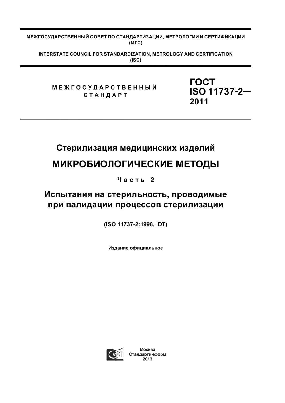 Обложка ГОСТ ISO 11737-2-2011 Стерилизация медицинских изделий. Микробиологические методы. Часть 2. Испытания на стерильность, проводимые при валидации процессов стерилизации