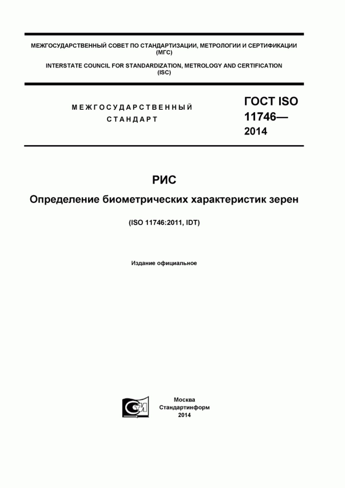 Обложка ГОСТ ISO 11746-2014 Рис. Определение биометрических характеристик зерен