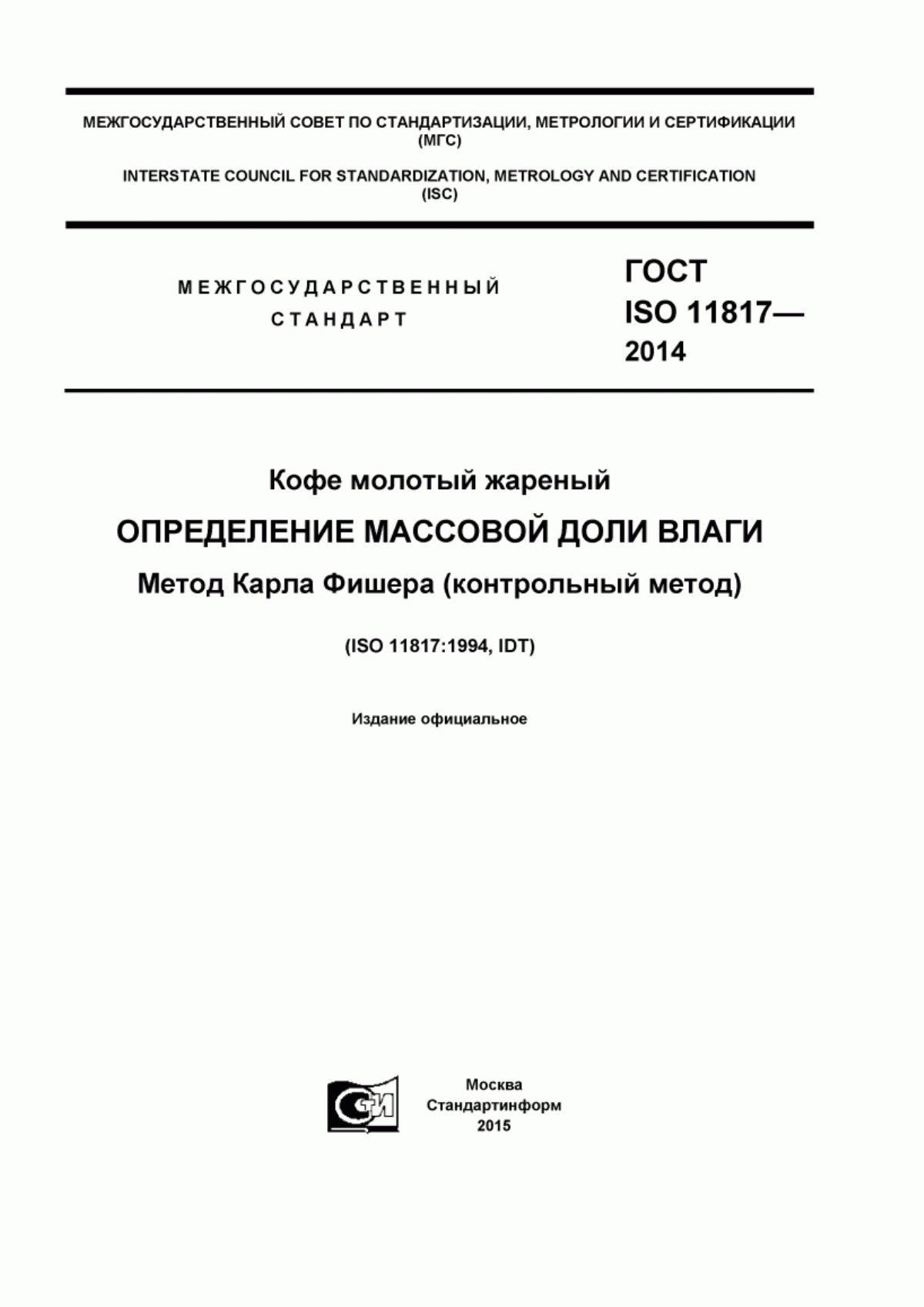 Обложка ГОСТ ISO 11817-2014 Кофе молотый жареный. Определение массовой доли влаги. Метод Карла Фишера (контрольный метод)