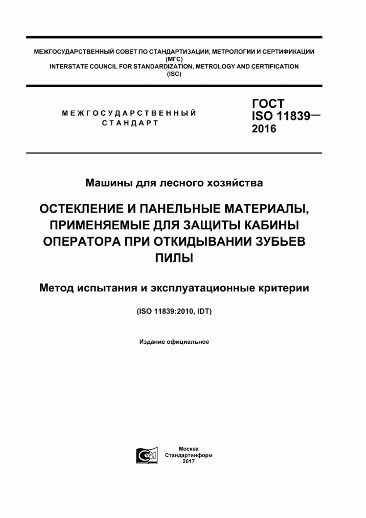 Обложка ГОСТ ISO 11839-2016 Машины для лесного хозяйства. Остекление и панельные материалы, применяемые для защиты кабины оператора при откидывании зубьев пилы. Метод испытания и эксплуатационные критерии