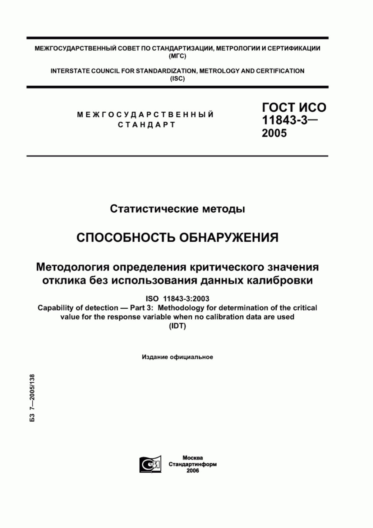 Обложка ГОСТ ИСО 11843-3-2005 Статистические методы. Способность обнаружения. Методология определения критического значения отклика без использования данных калибровки