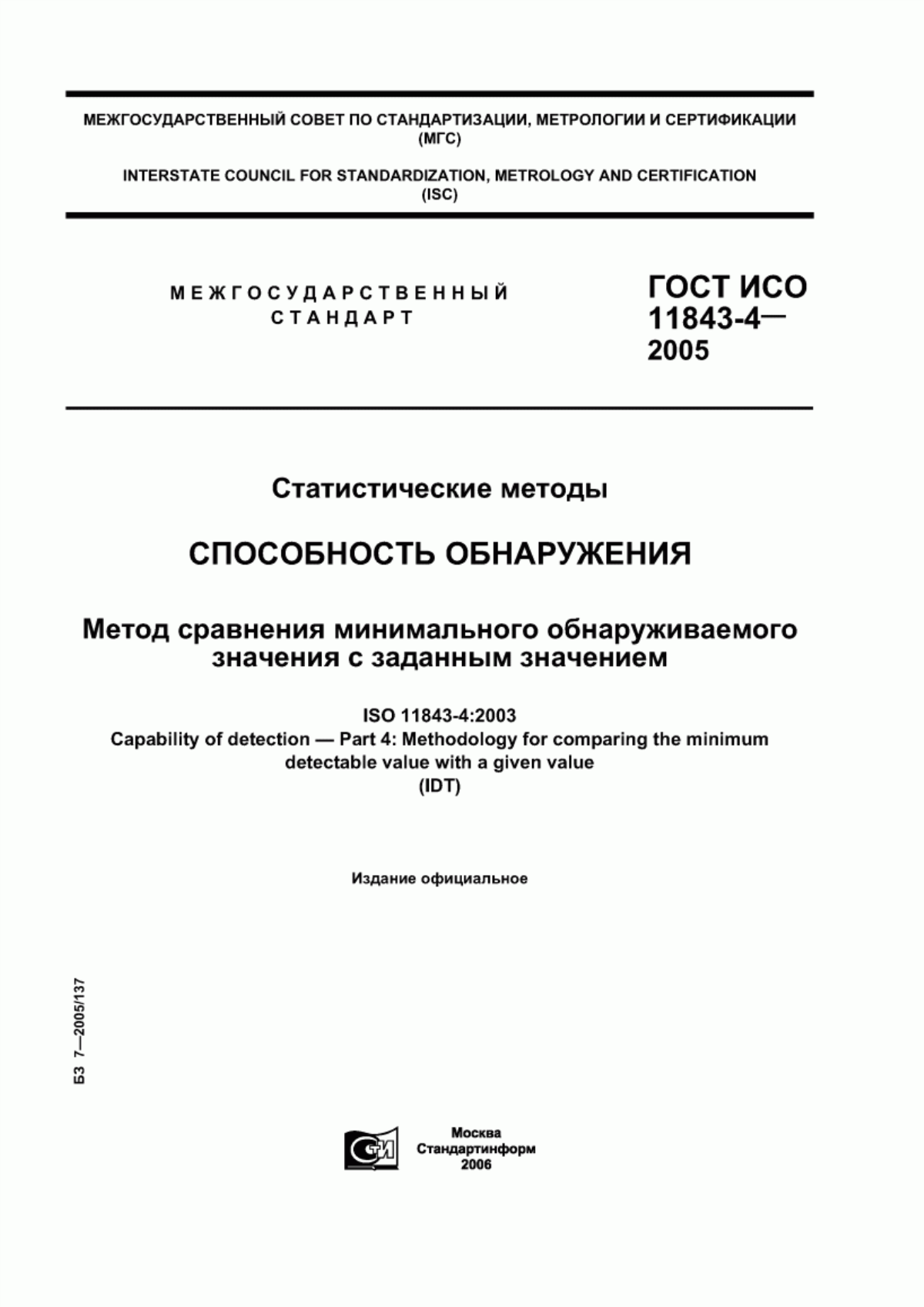 Обложка ГОСТ ИСО 11843-4-2005 Статистические методы. Способность обнаружения. Метод сравнения минимального обнаруживаемого значения с заданным значением