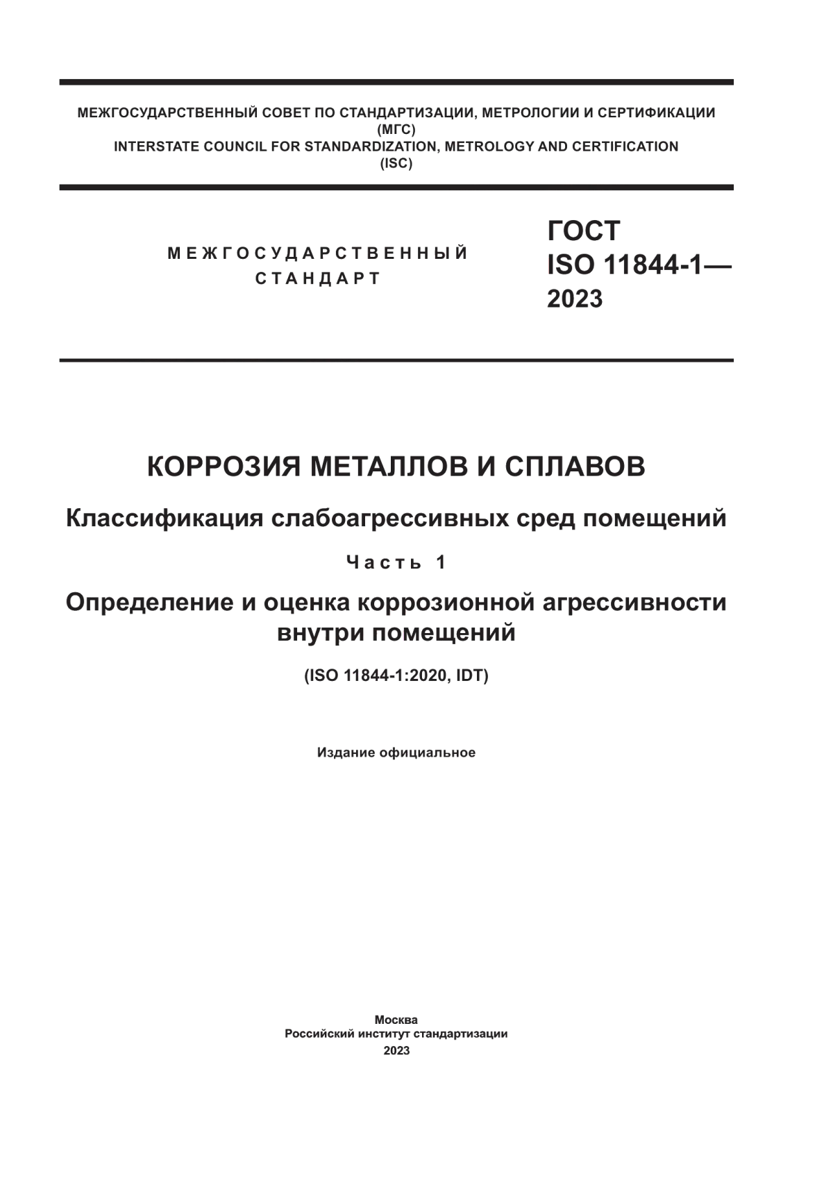 Обложка ГОСТ ISO 11844-1-2023 Коррозия металлов и сплавов. Классификация слабоагрессивных сред помещений. Часть 1. Определение и оценка коррозионной агрессивности внутри помещений