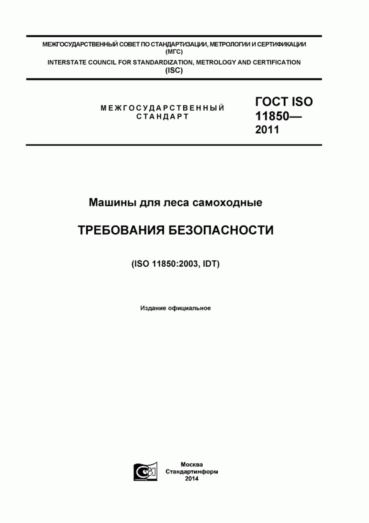 Обложка ГОСТ ISO 11850-2011 Машины для леса самоходные. Требования безопасности