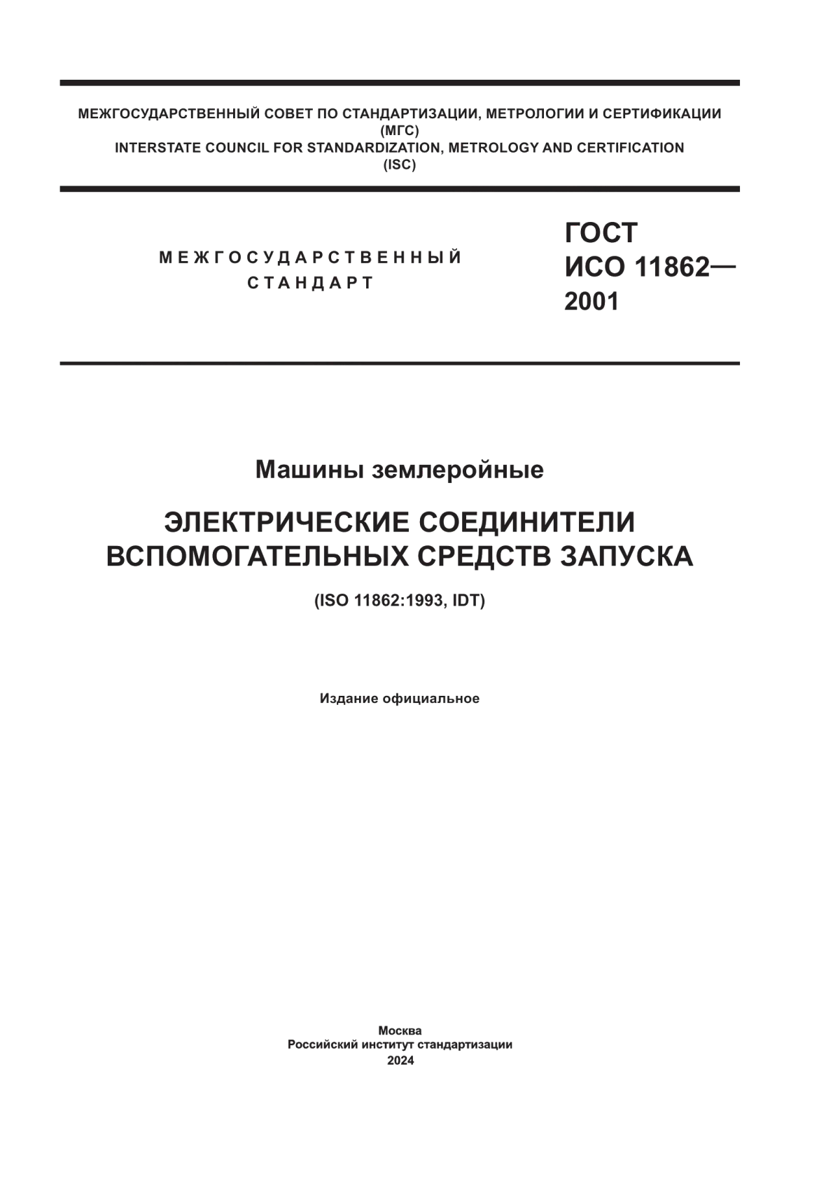 Обложка ГОСТ ИСО 11862-2001 Машины землеройные. Электрические соединители вспомогательных средств запуска