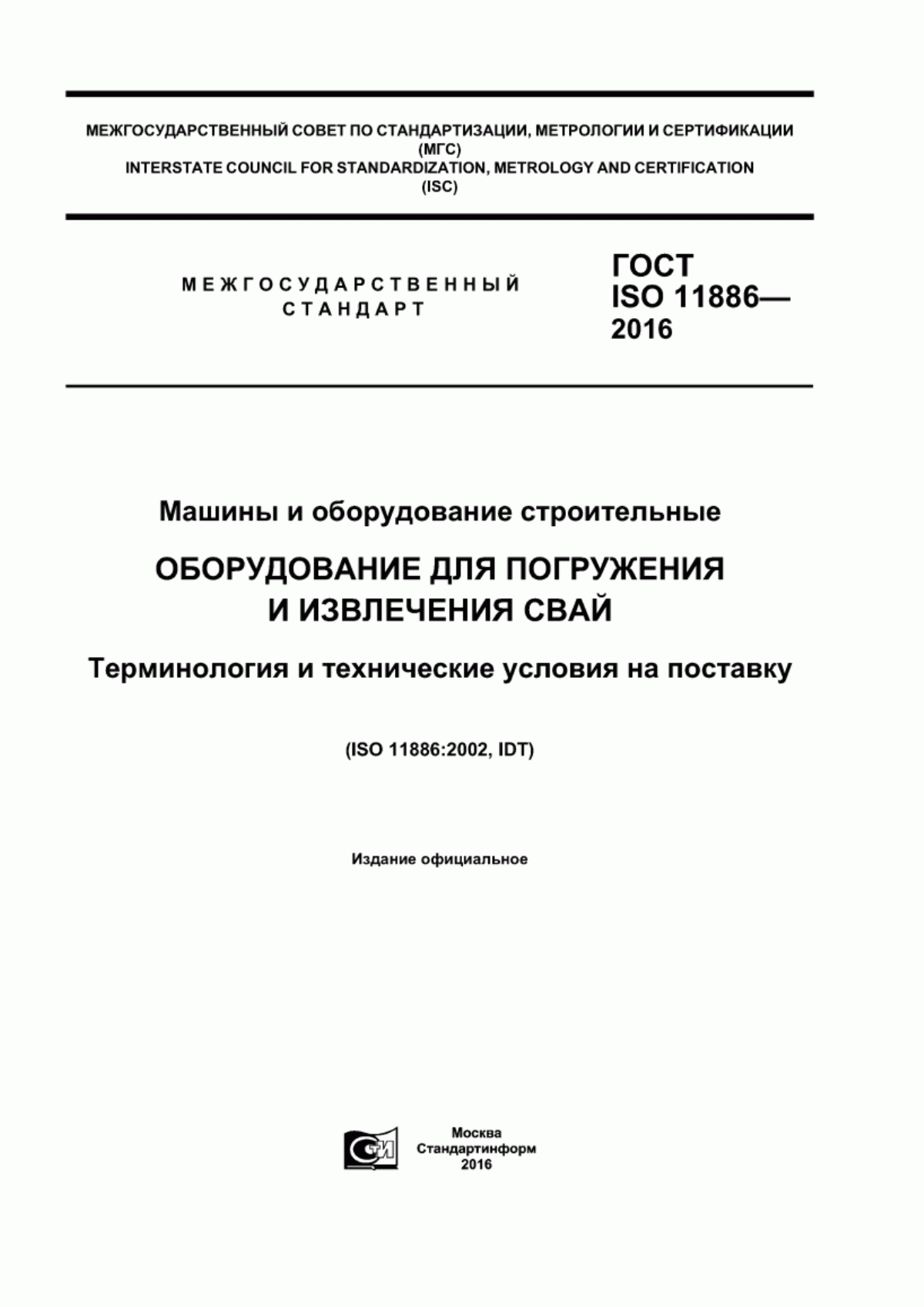 Обложка ГОСТ ISO 11886-2016 Машины и оборудование строительные. Оборудование для погружения и извлечения свай. Терминология и технические условия на поставку