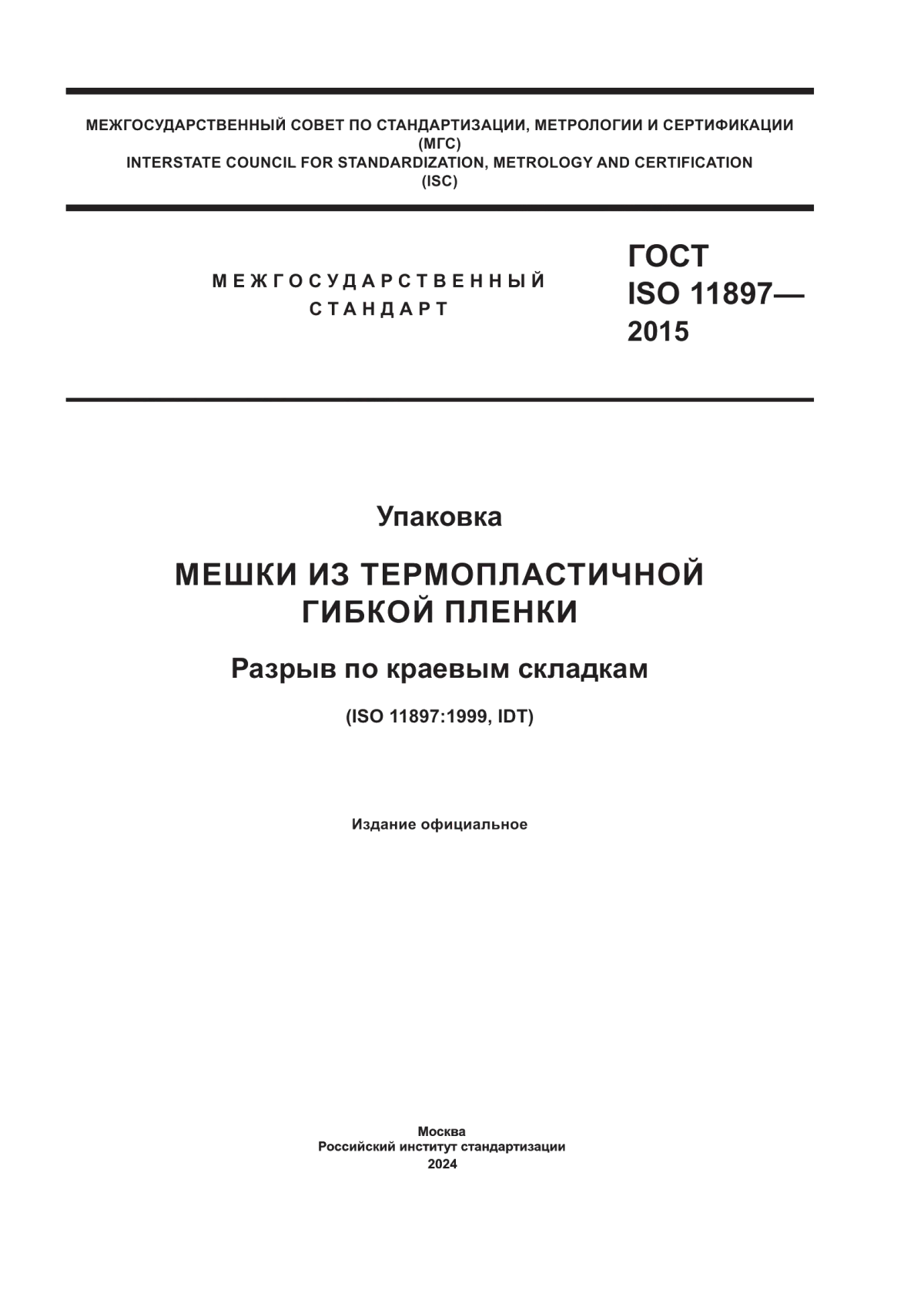 Обложка ГОСТ ISO 11897-2015 Упаковка. Мешки из термопластичной гибкой пленки. Разрыв по краевым складкам