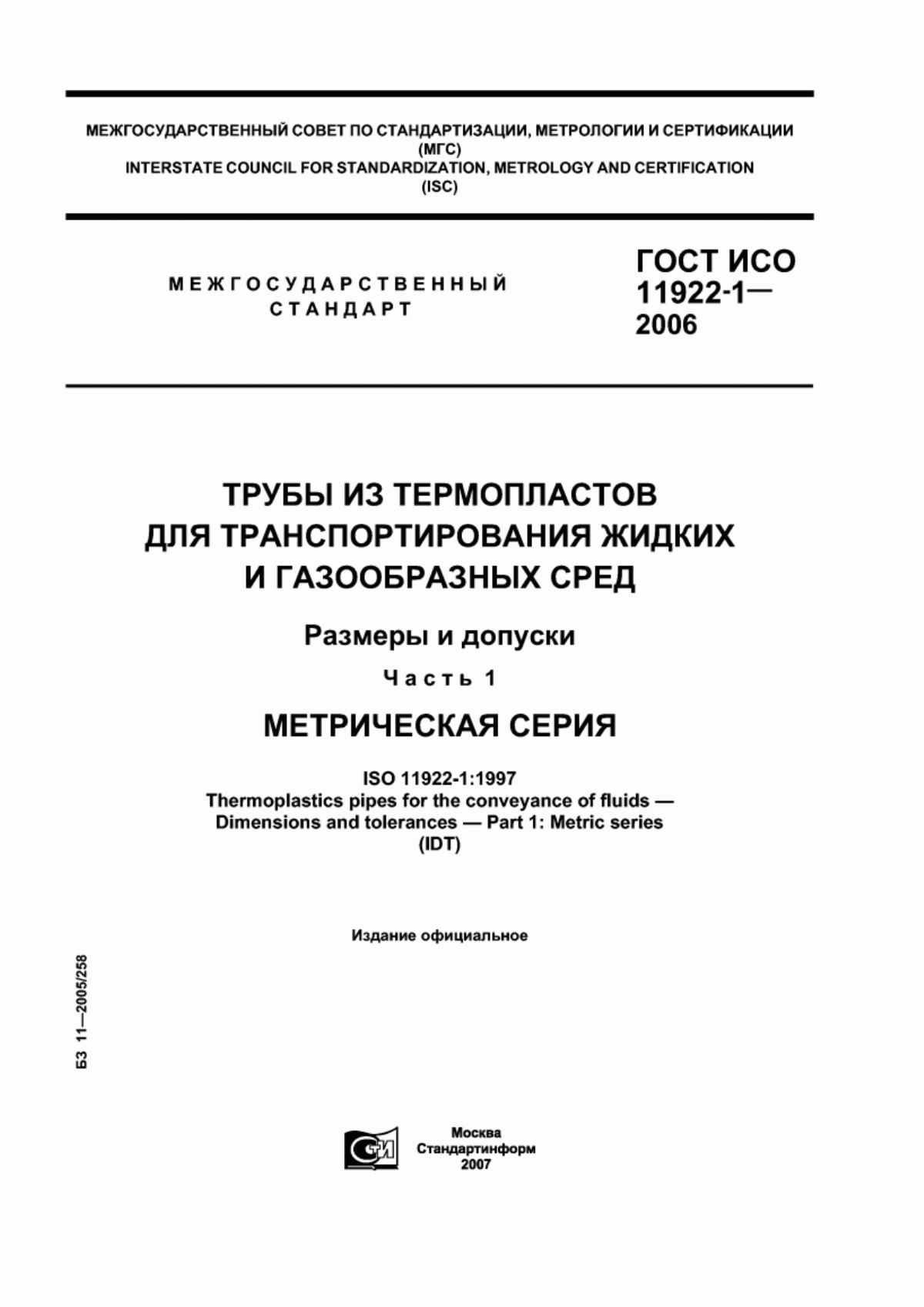 Обложка ГОСТ ИСО 11922-1-2006 Трубы из термопластов для транспортирования жидких и газообразных сред. Размеры и допуски. Часть 1. Метрическая серия