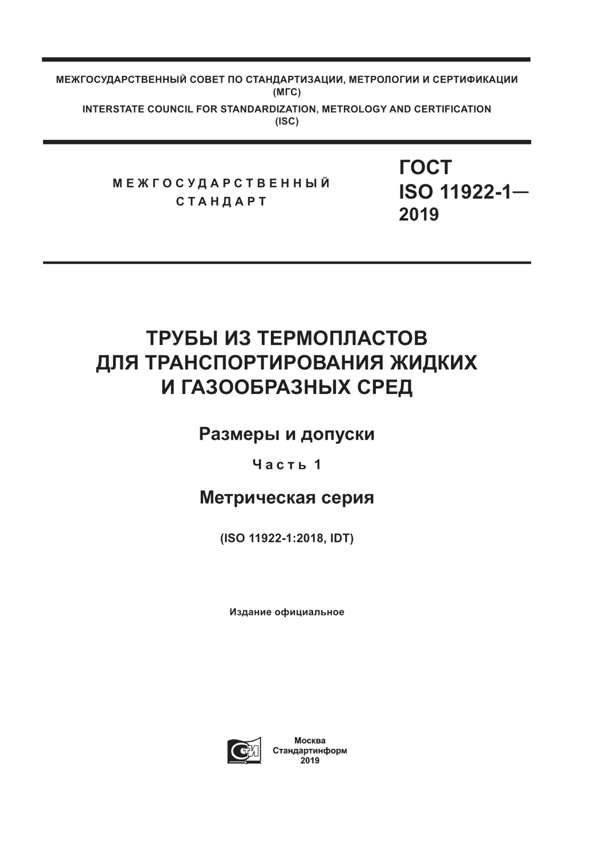 Обложка ГОСТ ISO 11922-1-2019 Трубы из термопластов для транспортирования жидких и газообразных сред. Размеры и допуски. Часть 1. Метрическая серия