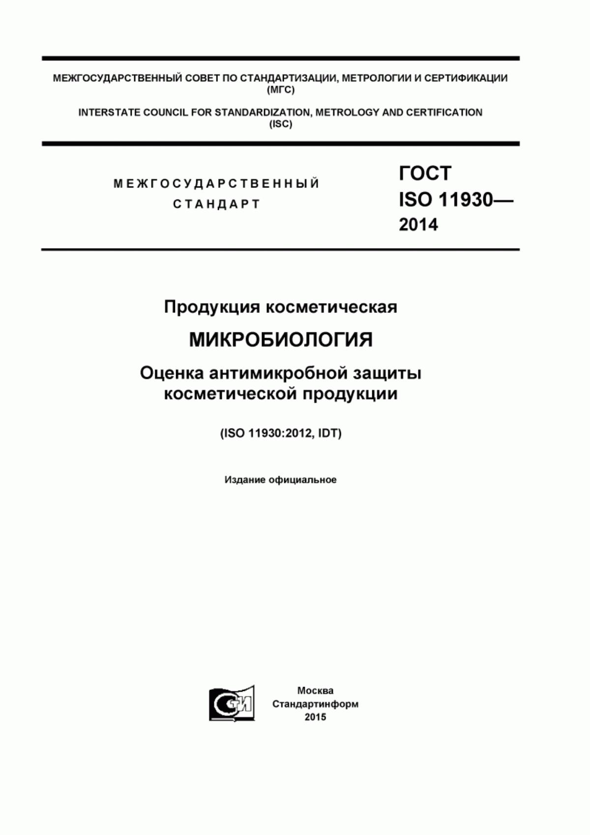 Обложка ГОСТ ISO 11930-2014 Продукция косметическая. Микробиология. Оценка антимикробной защиты косметической продукции