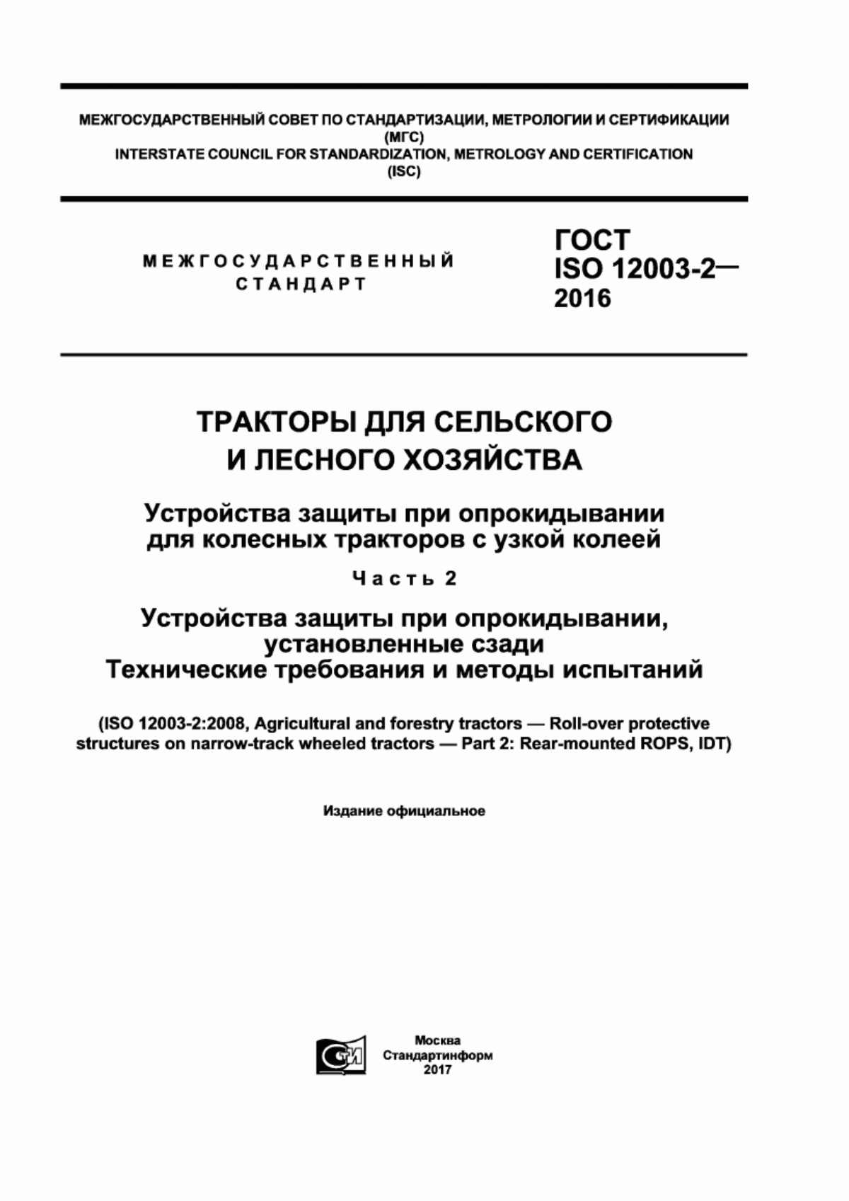 Обложка ГОСТ ISO 12003-2-2016 Тракторы для сельского и лесного хозяйства. Устройства защиты при опрокидывании для колесных тракторов с узкой колеей. Часть 2. Устройства защиты при опрокидывании, установленные сзади. Технические требования и методы испытаний