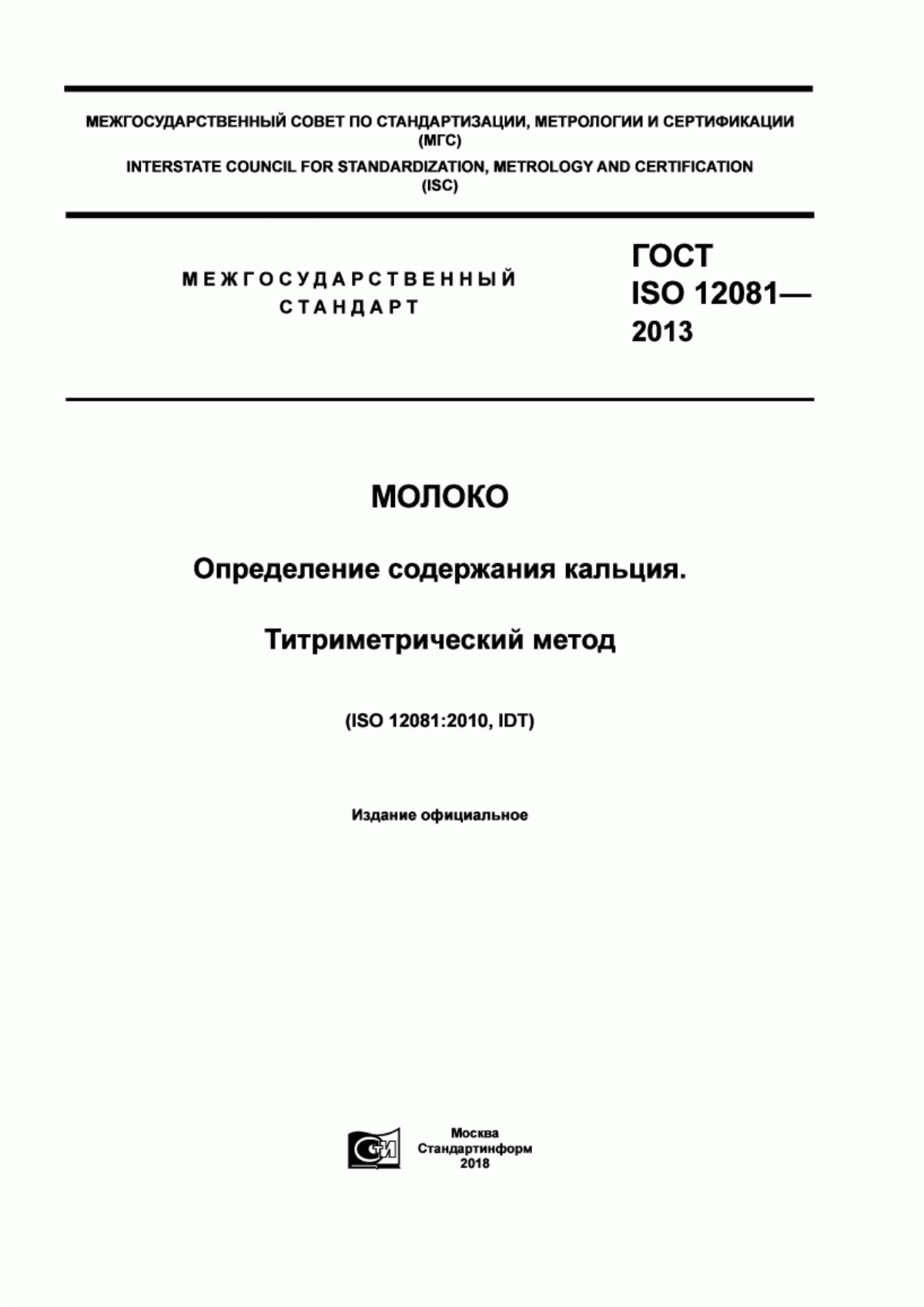 Обложка ГОСТ ISO 12081-2013 Молоко. Определение содержания кальция. Титриметрический метод