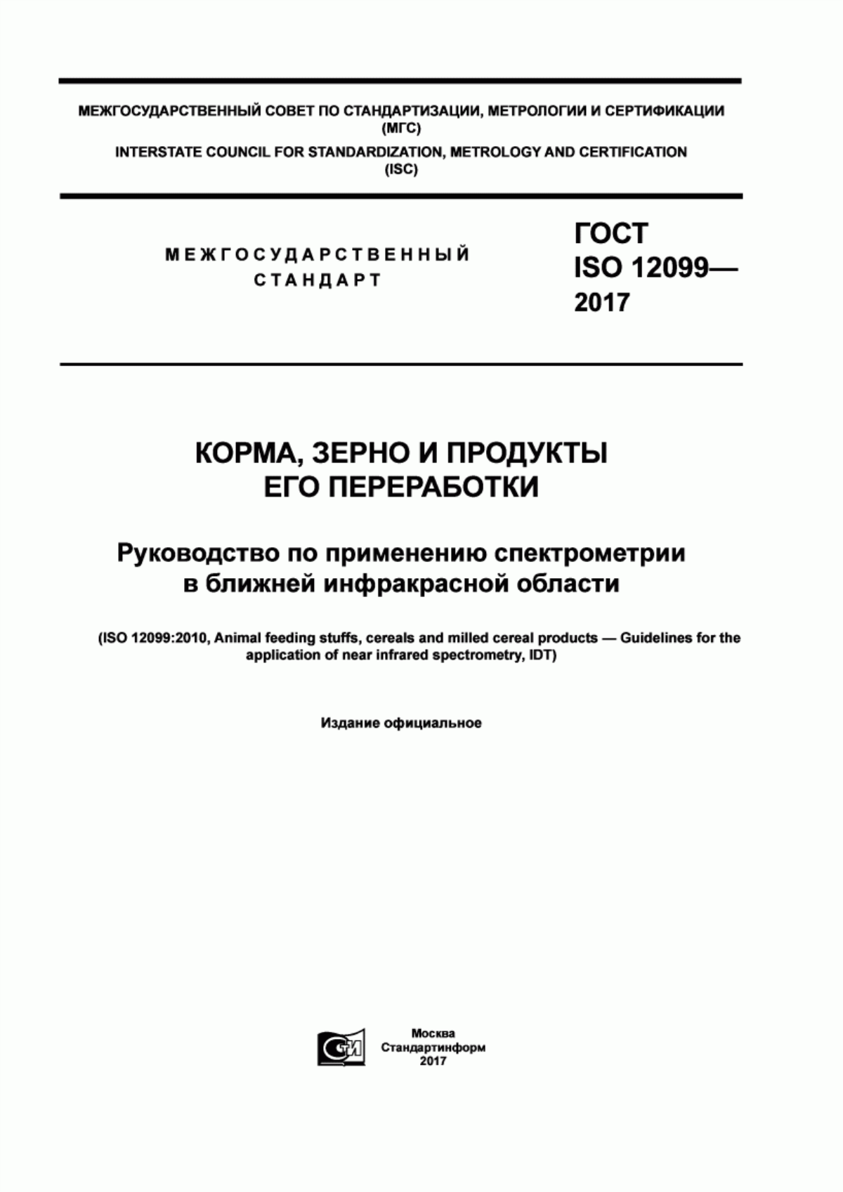 Обложка ГОСТ ISO 12099-2017 Корма, зерно и продукты его переработки. Руководство по применению спектрометрии в ближней инфракрасной области